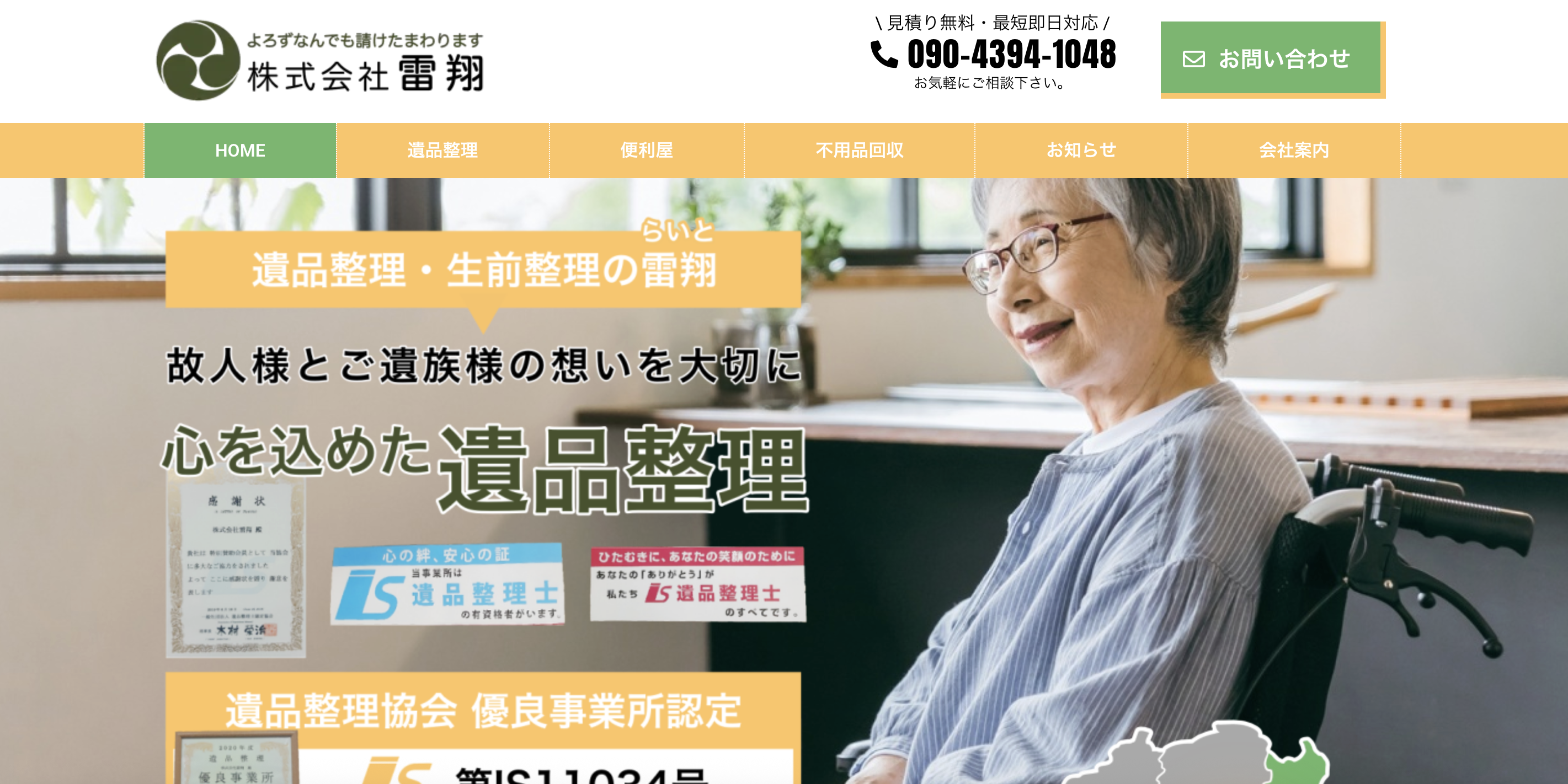 株式会社雷翔(らいと)の公式サイト