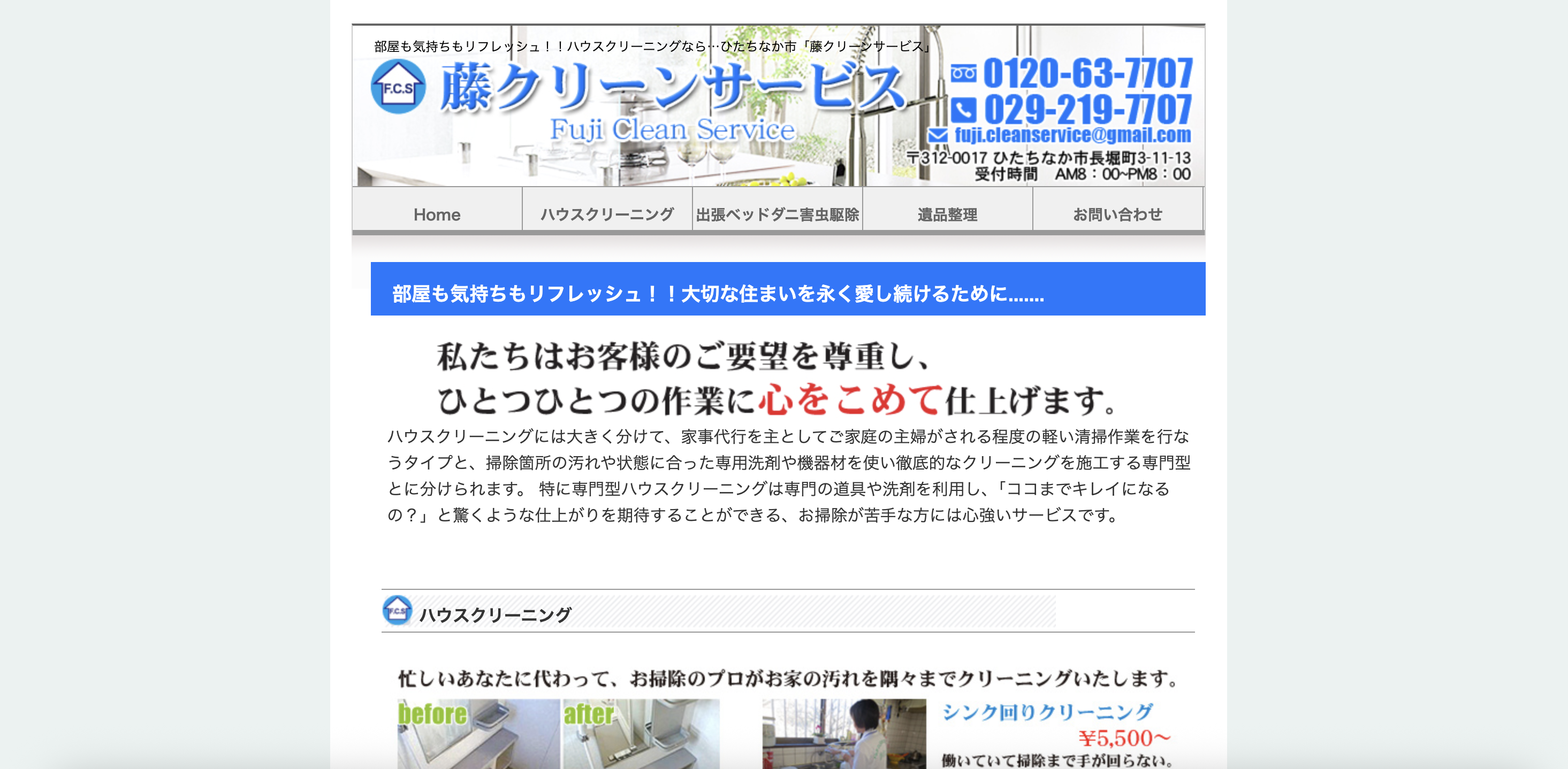 藤クリーンサービスの公式サイト