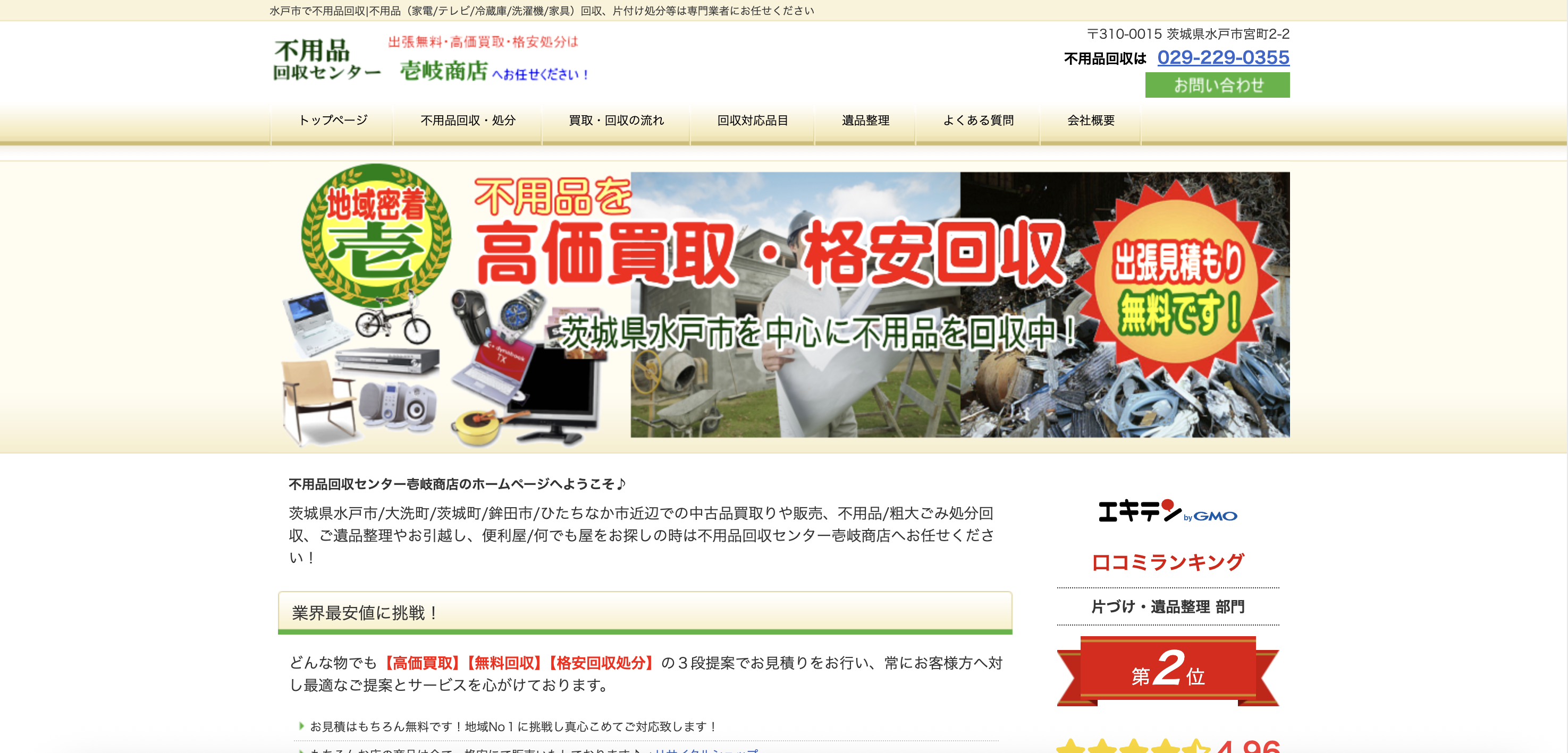 不用品回収 壱岐商店（総合リサイクル壱岐商店）の公式サイト