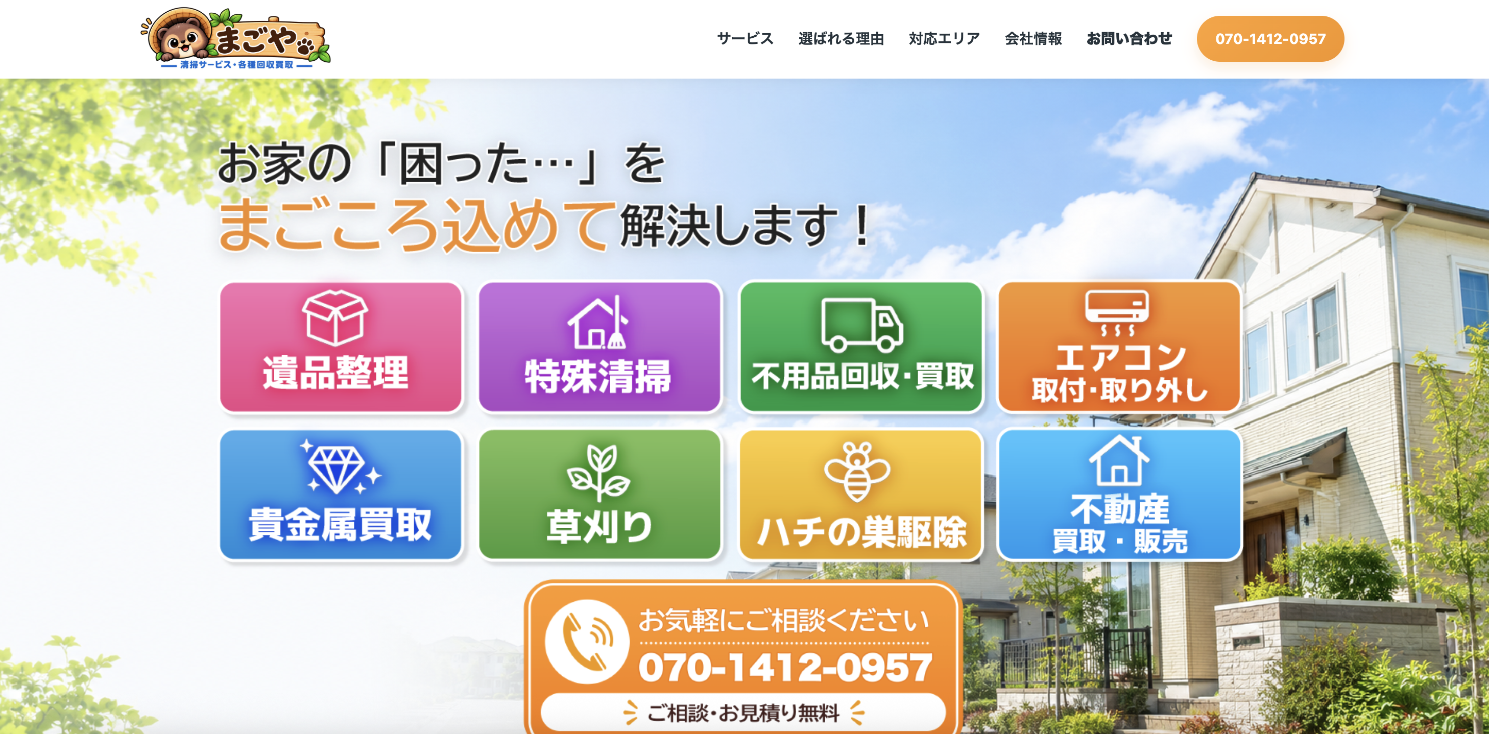 遺品整理まごや（便利屋まごや）の公式サイト