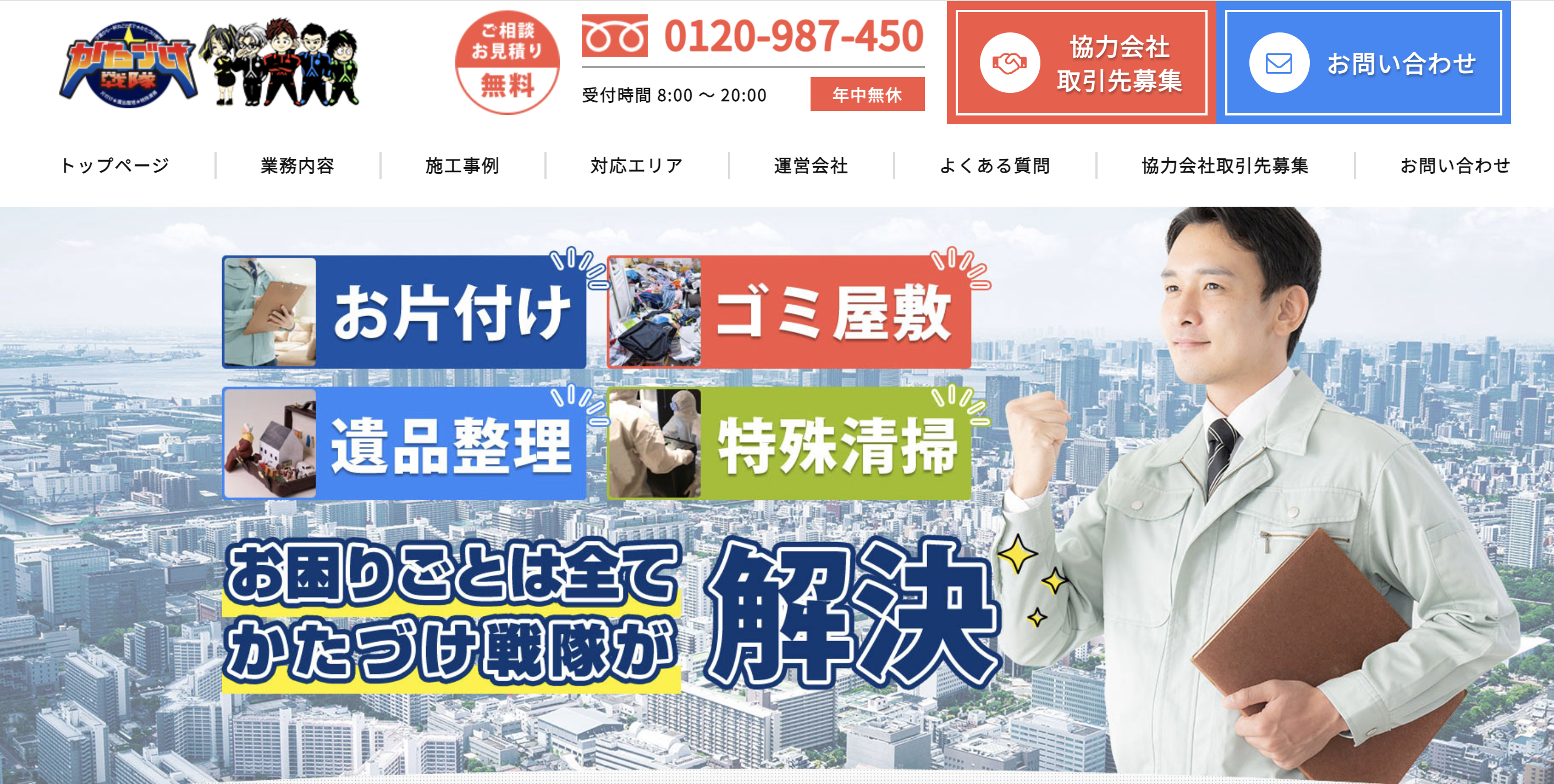 かたづけ戦隊（株式会社スリーエス）の公式サイト