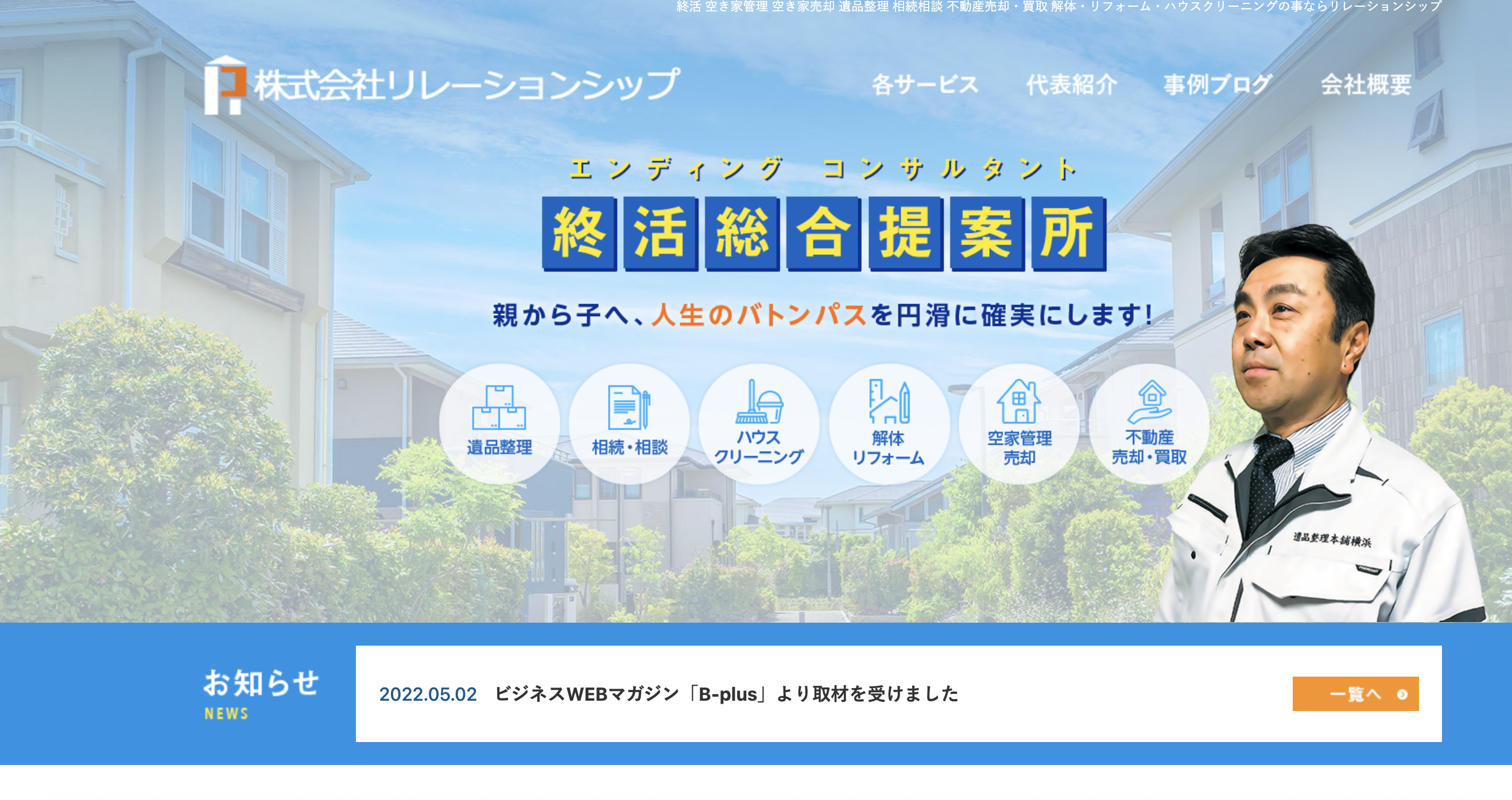遺品整理本舗横浜（株式会社リレーションシップ）の公式サイト