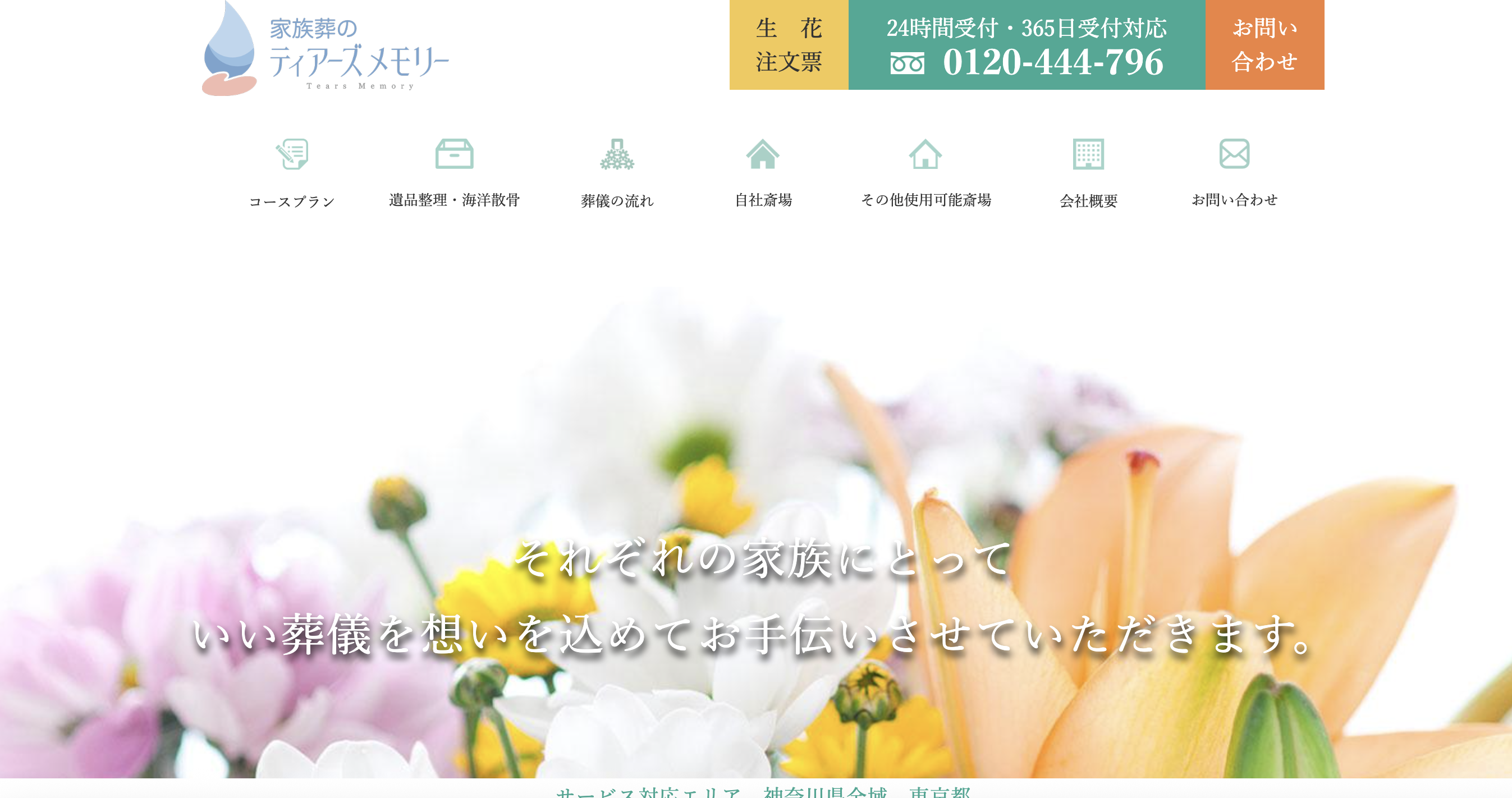 ティアーズメモリー（株式会社ティアーズ）の公式サイト