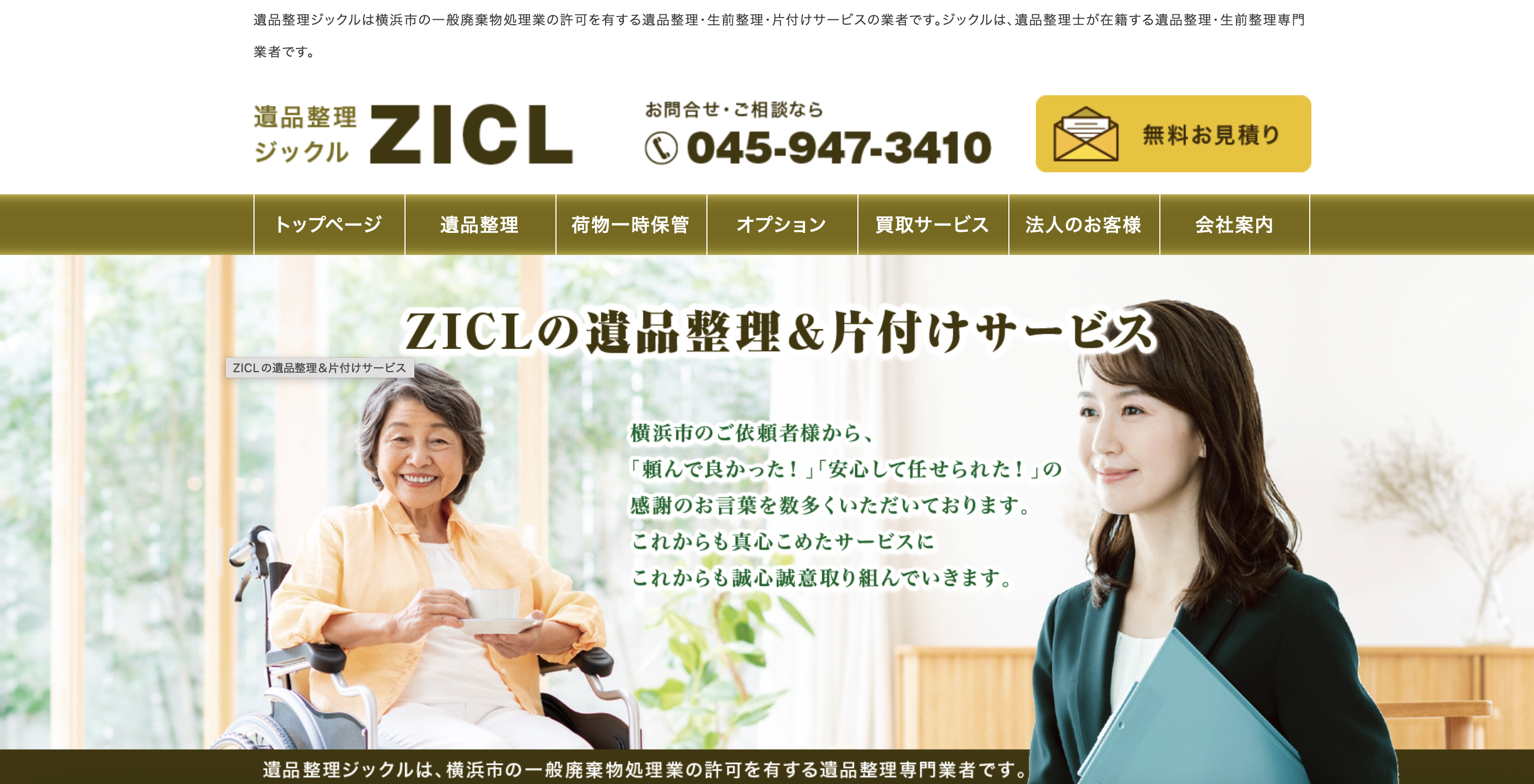 遺品整理ジックル（ZICL）（株式会社ゼロ・インターナショナル）の公式サイト