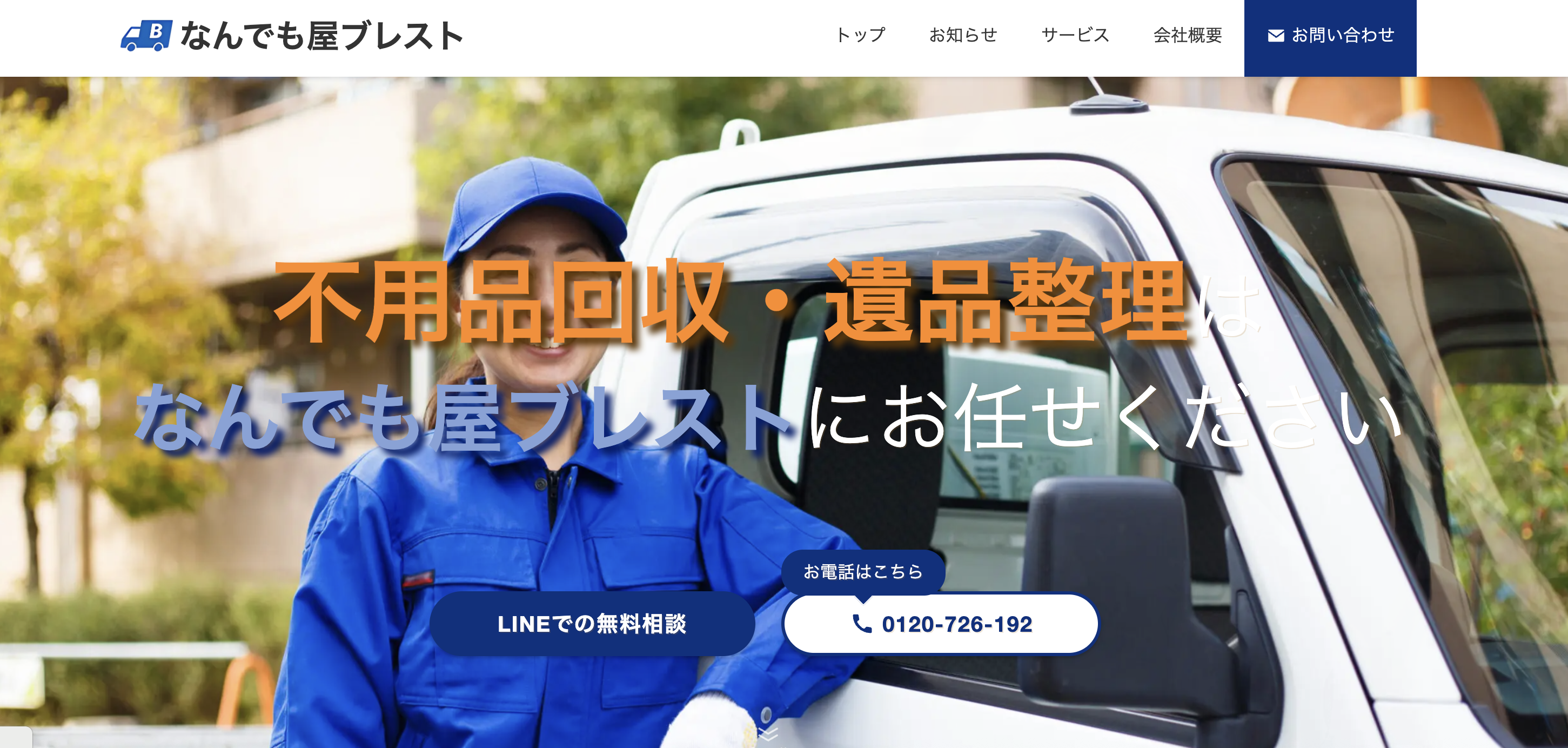 なんでも屋ブレスト（株式会社PTR）の公式サイト