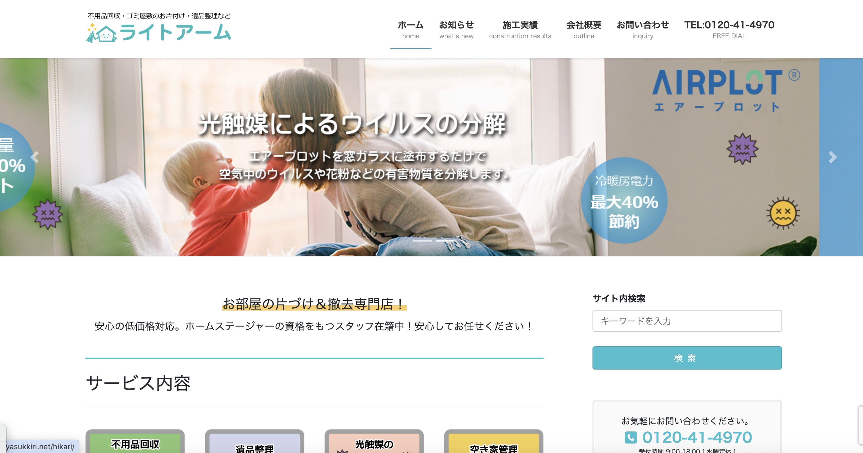お部屋すっきり本舗（株式会社ライトアーム）の公式サイト