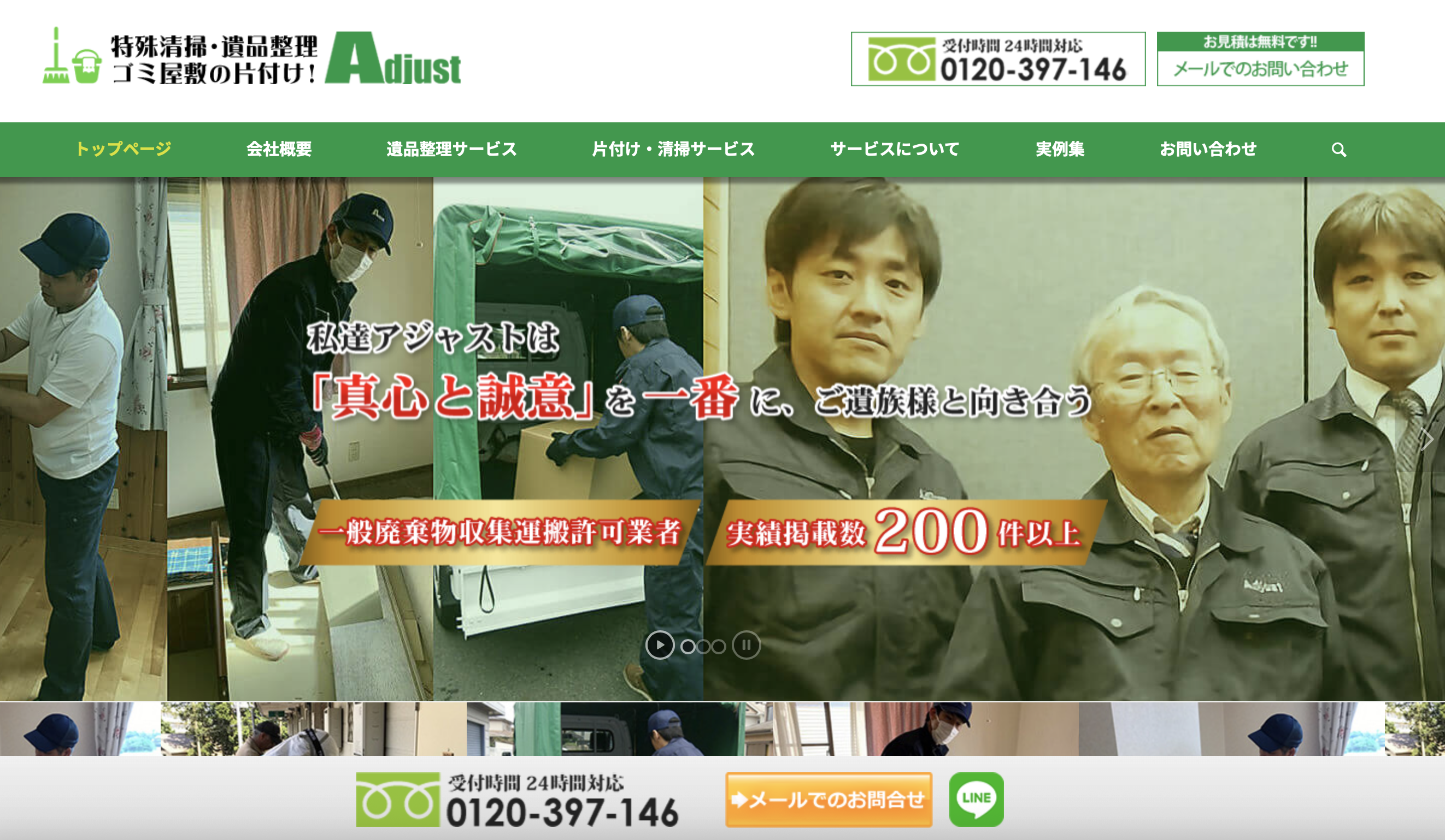 遺品整理・特殊清掃アジャストの公式サイト