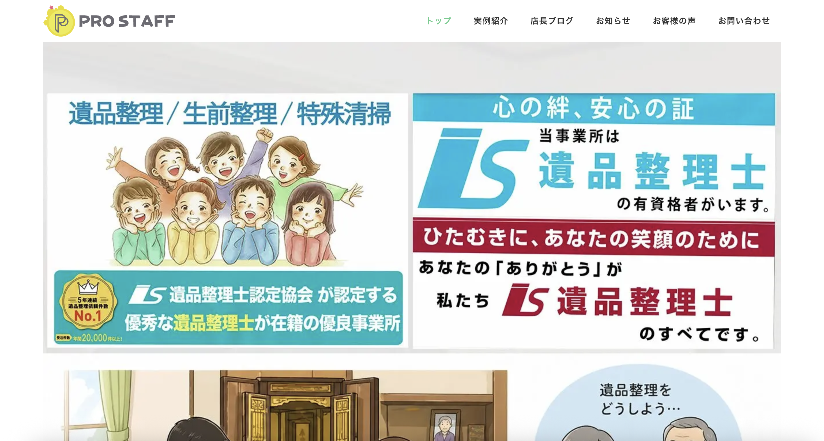 遺品整理のプロスタッフの公式サイト