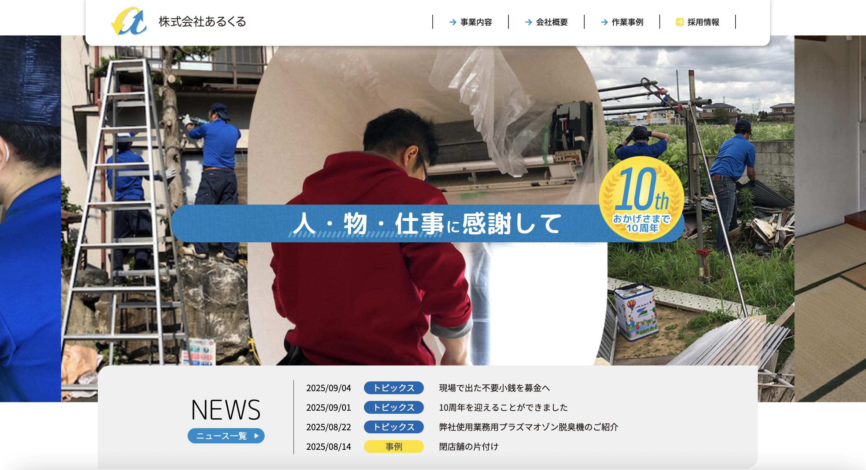 株式会社あるくるの公式サイト