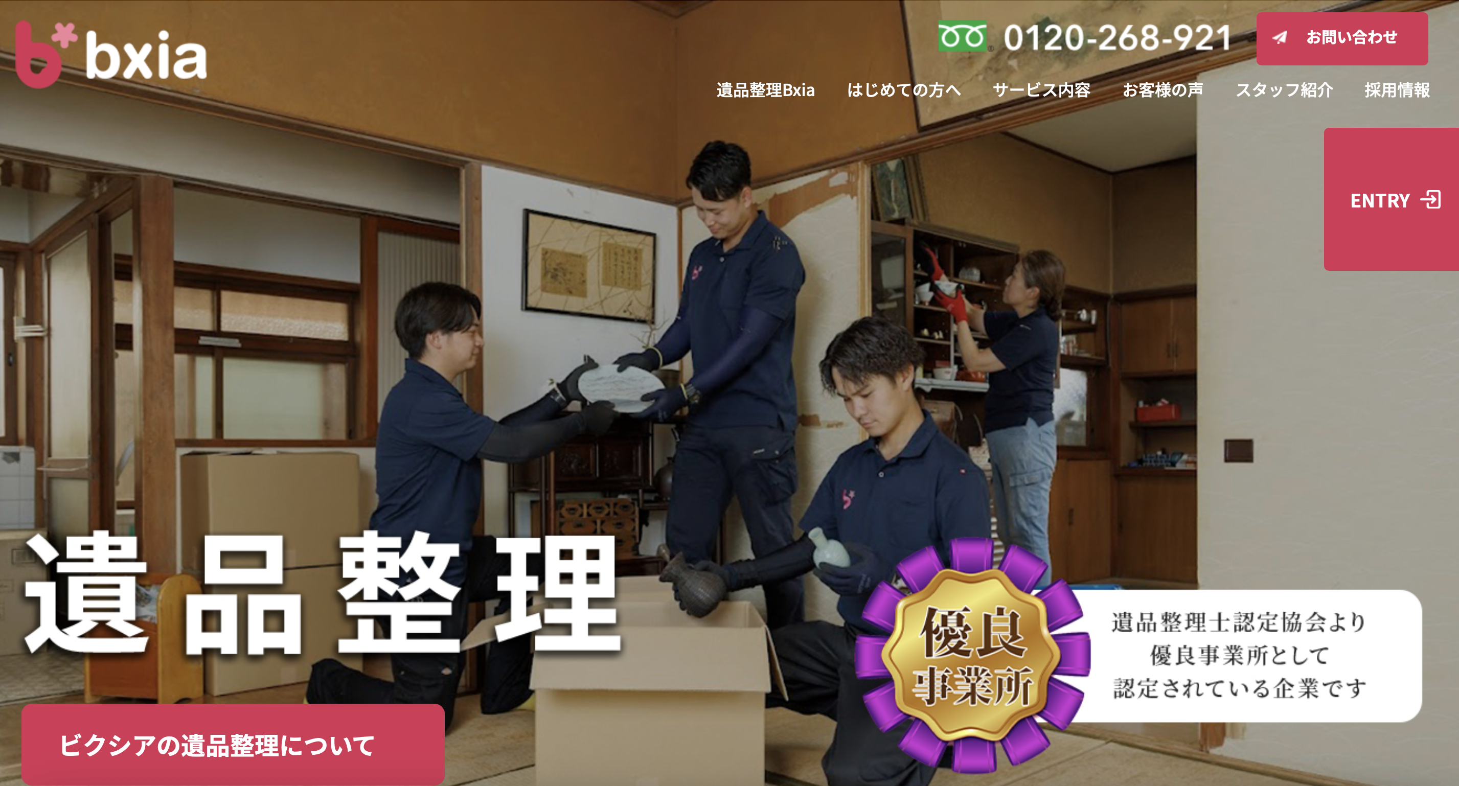 遺品整理Bxia（ビクシア）（ビクシア株式会社）の公式サイト