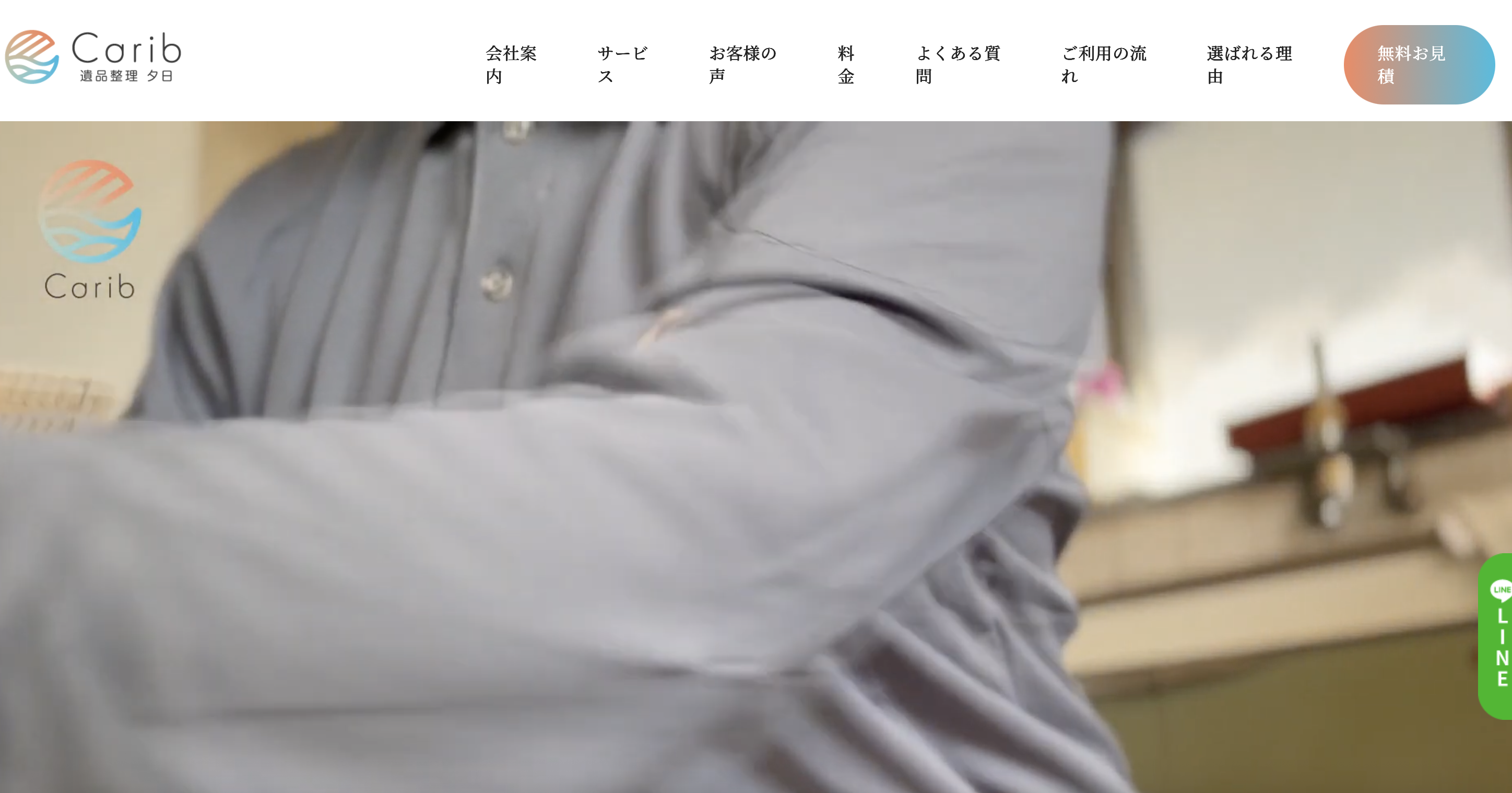株式会社Carib（遺品整理夕日）の公式サイト