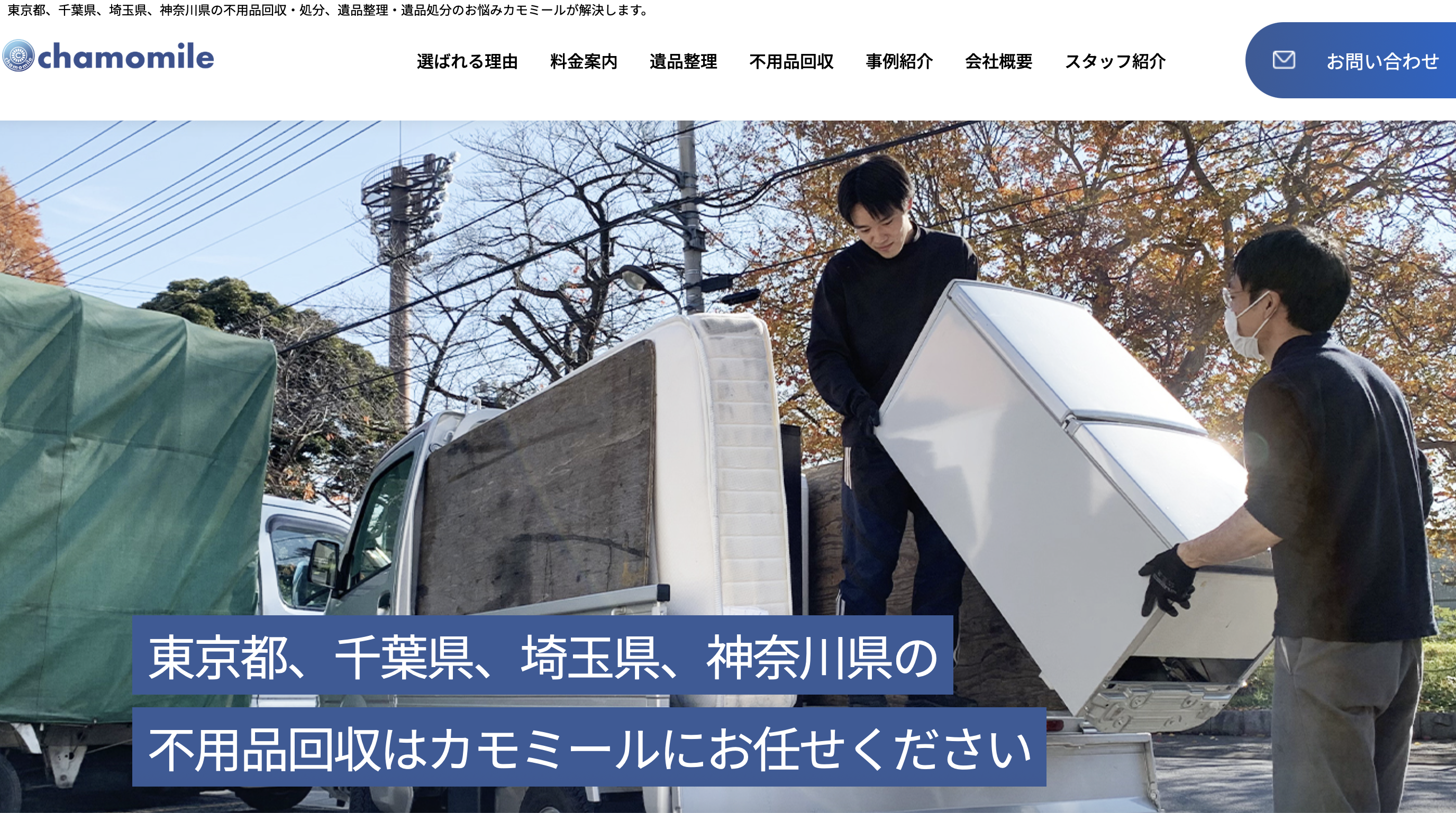不用品回収chamomile（カモミール）（有限会社カモミール）の公式サイト