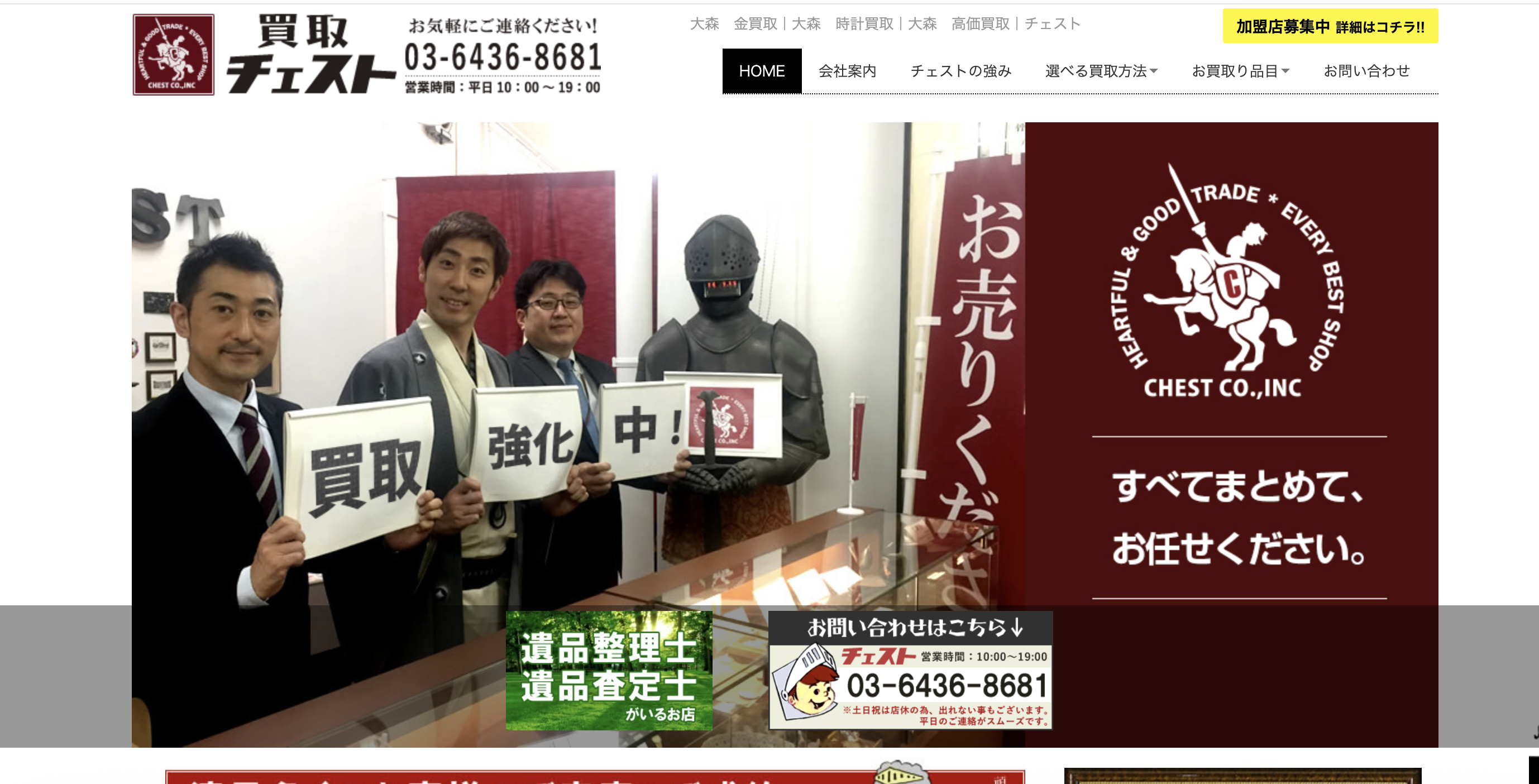 株式会社チェスト（買取チェスト）の公式サイト