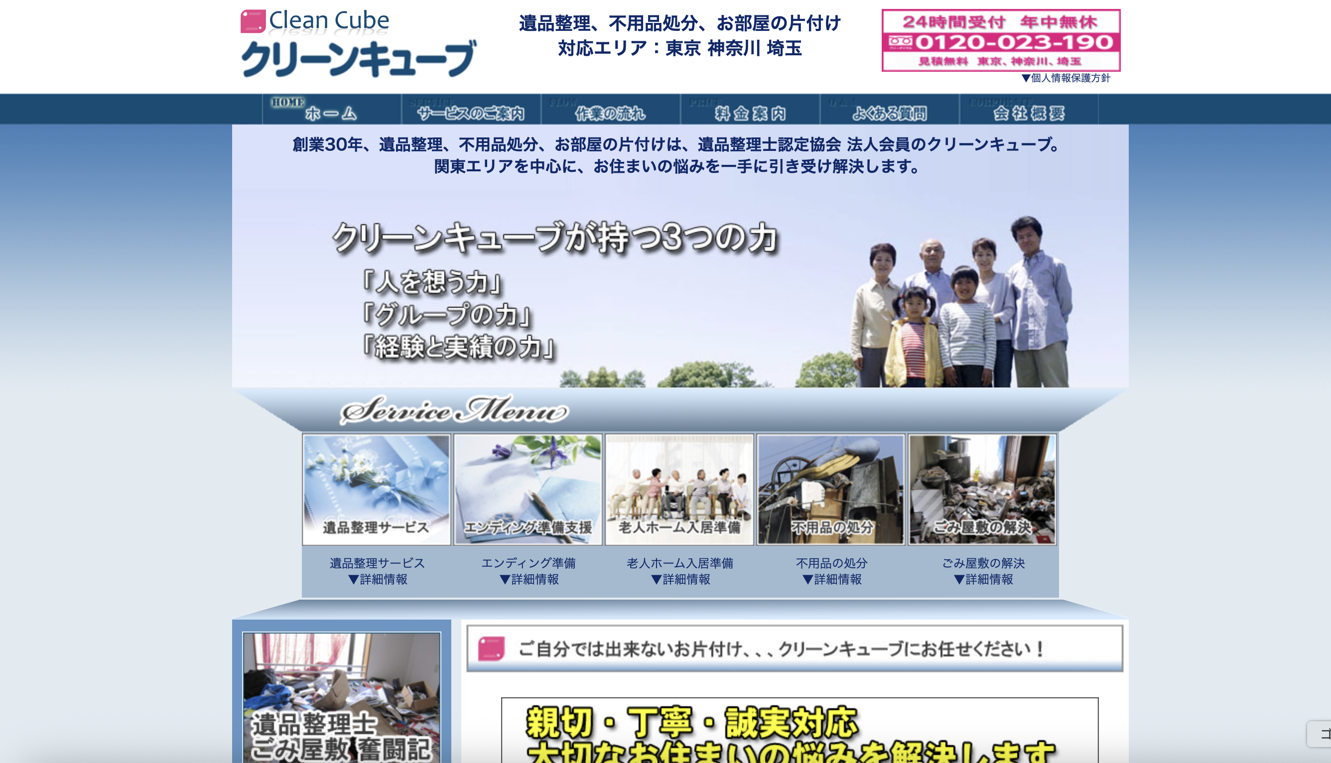 クリーンキューブの公式サイト