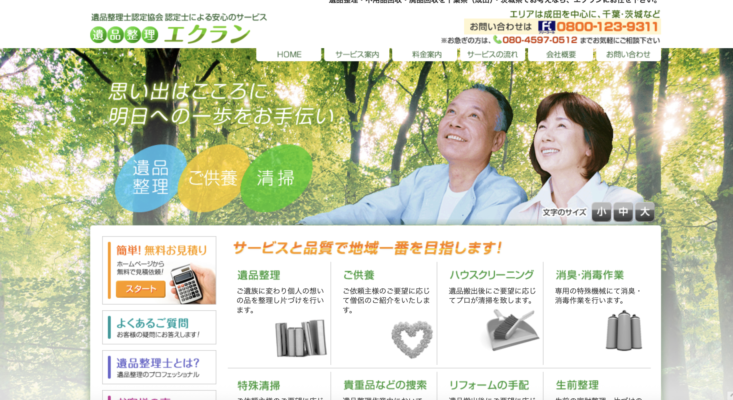 遺品整理エクラン（運営：株式会社エコハーモニー）の公式サイト