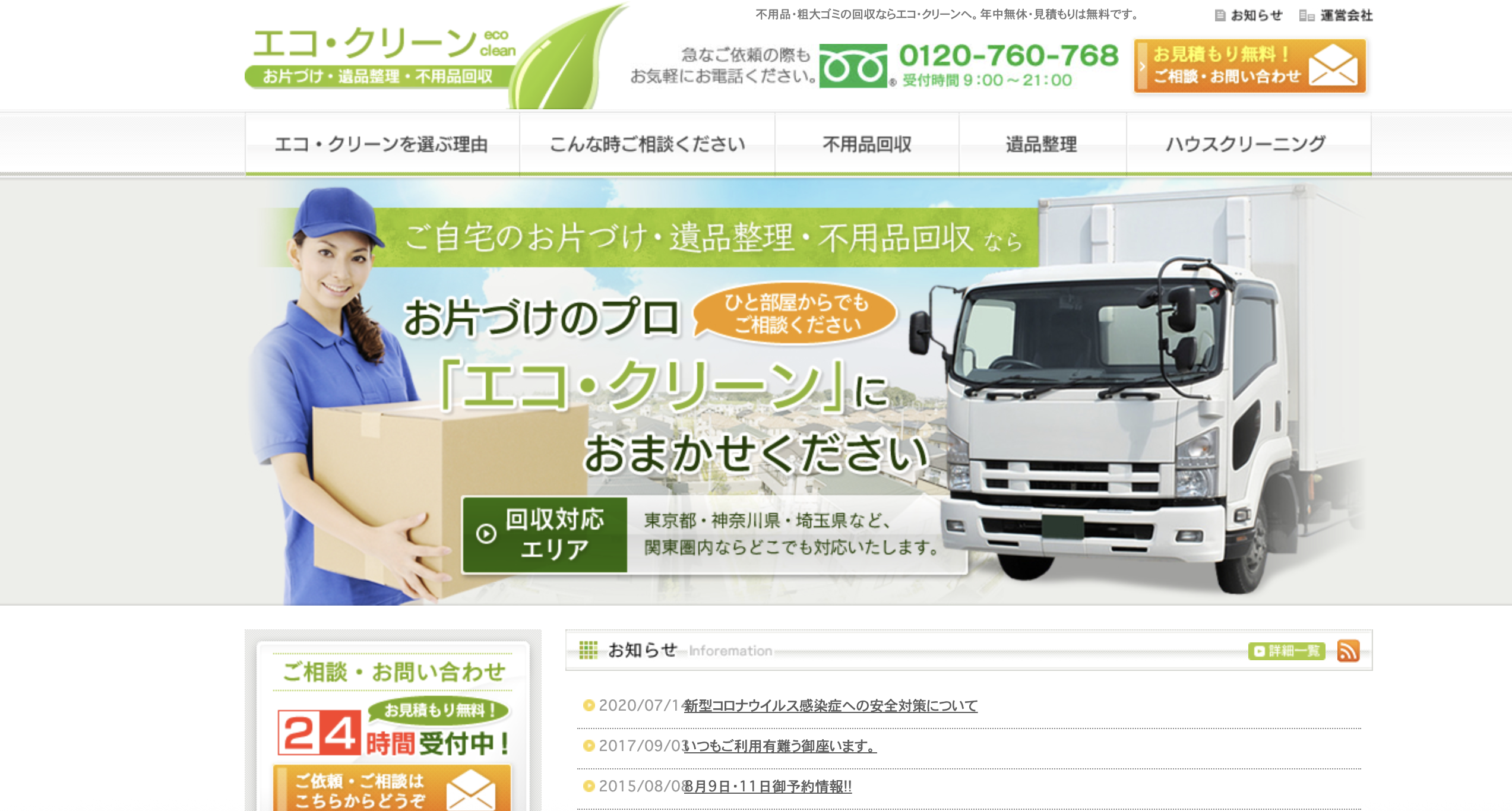 エコクリーンの公式サイト