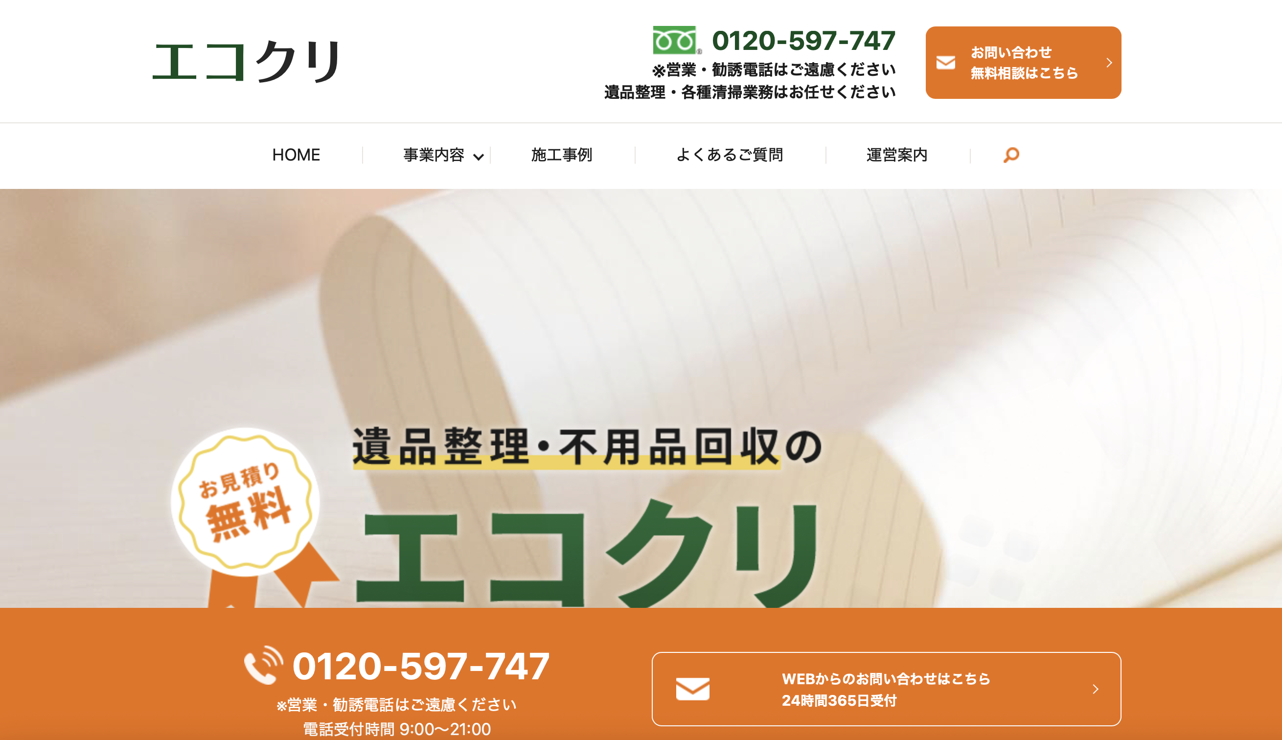 エコクリの公式サイト
