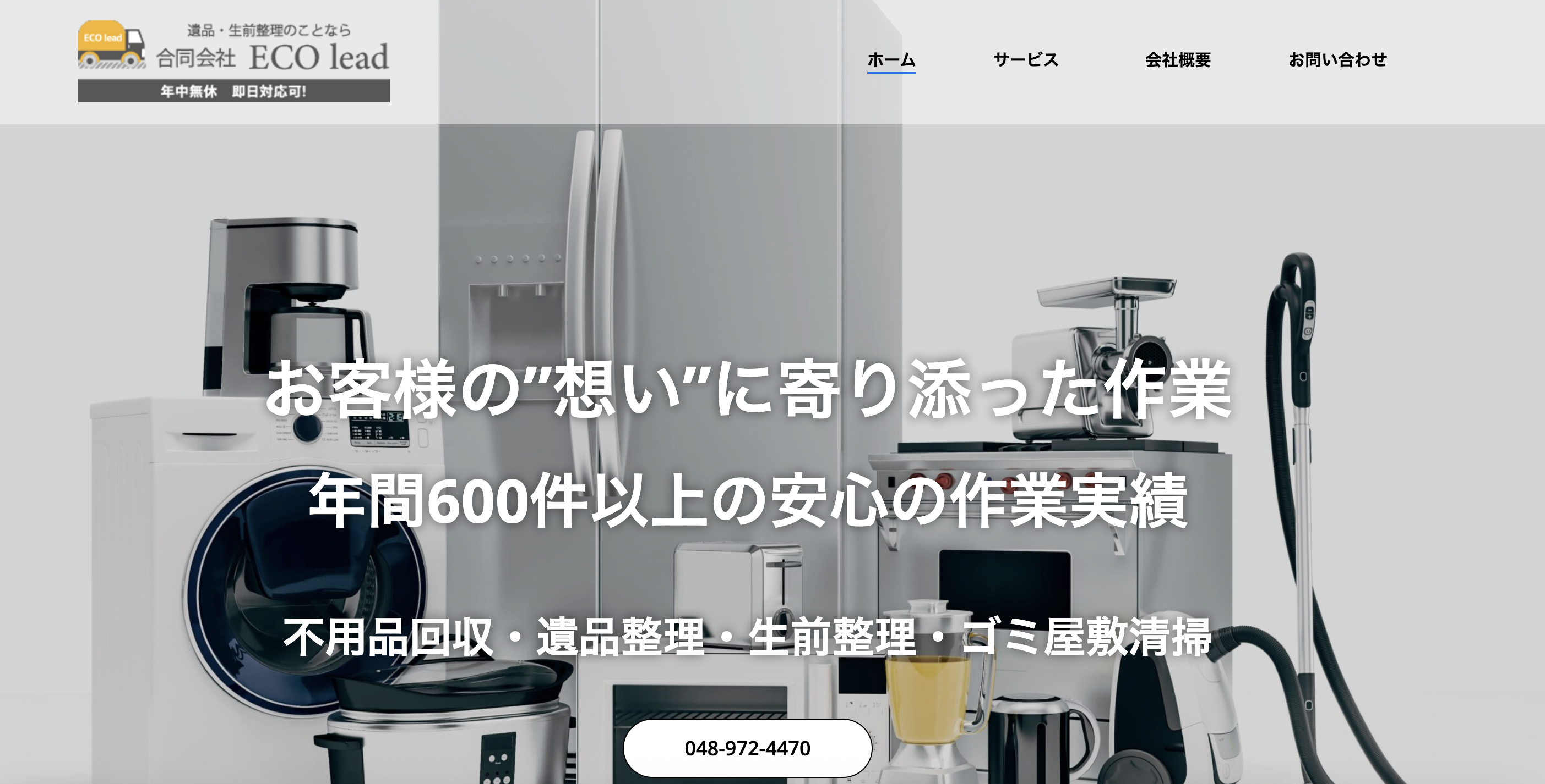 合同会社ECO leadの公式サイト