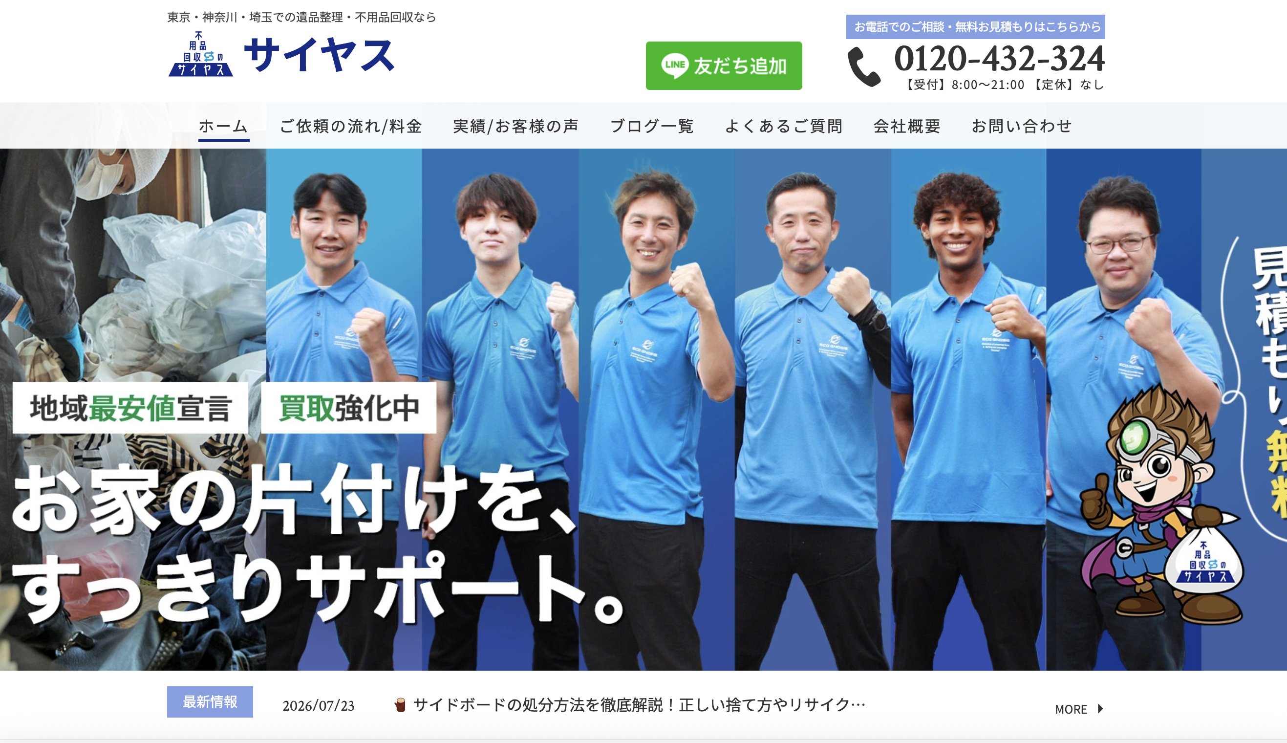 不用品回収のサイヤスの公式サイト