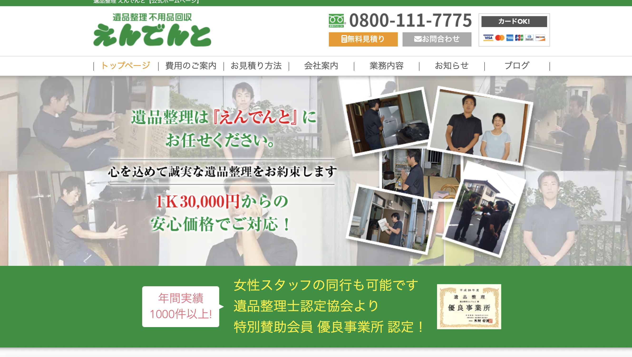 株式会社エンデント（遺品整理えんでんと）の公式サイト
