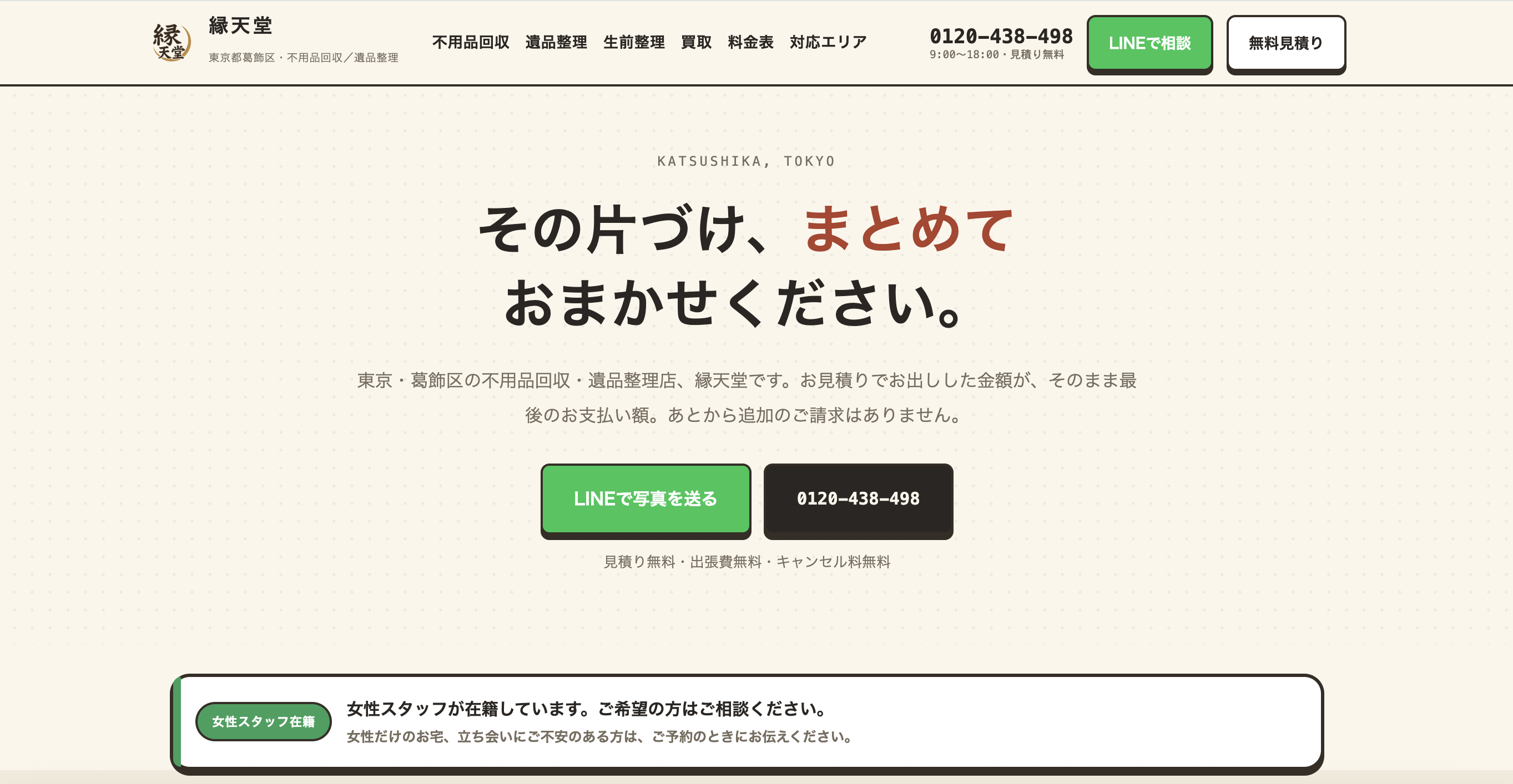 遺品整理・生前整理 縁天堂の公式サイト