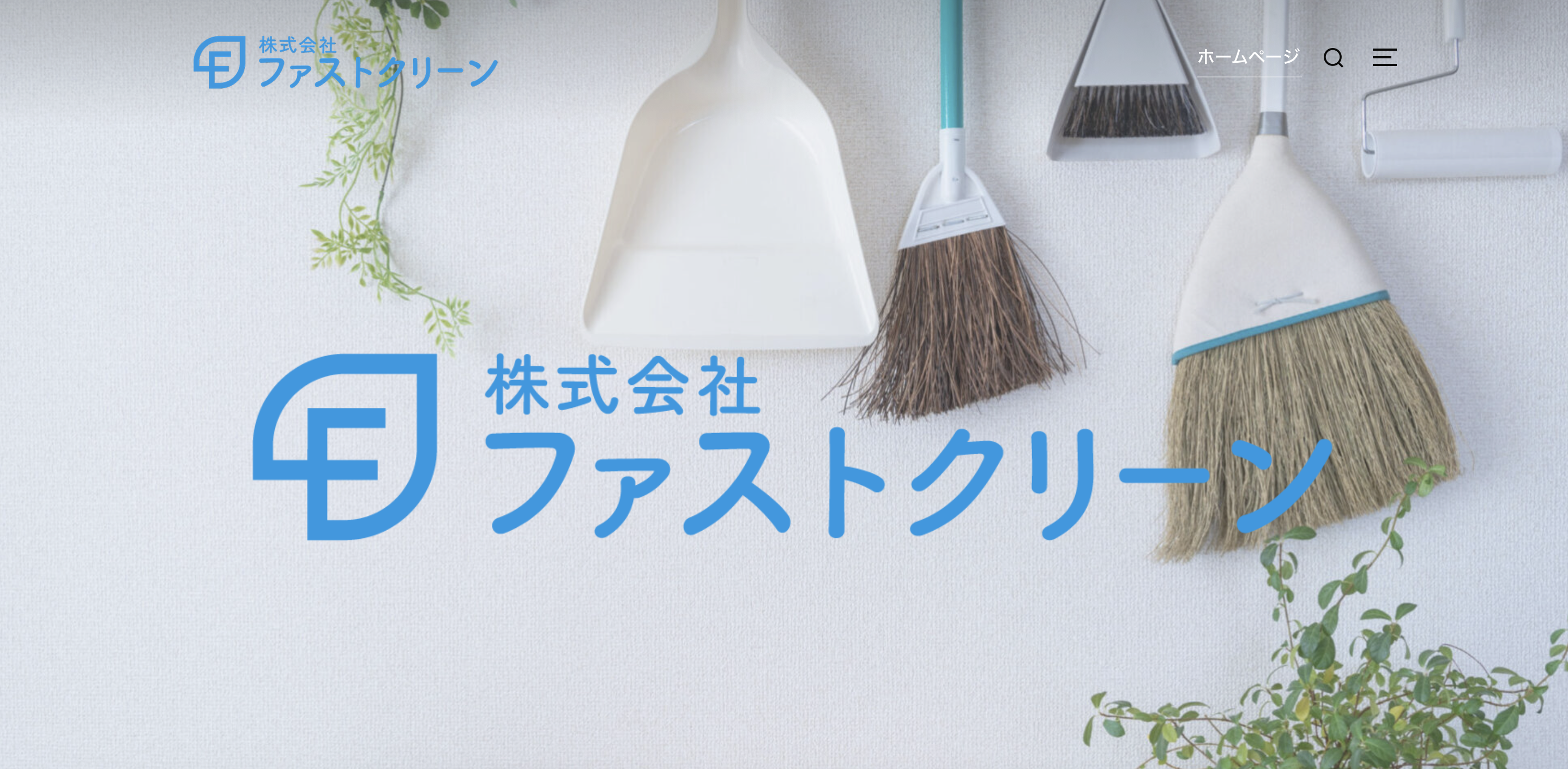 株式会社ファストクリーンの公式サイト