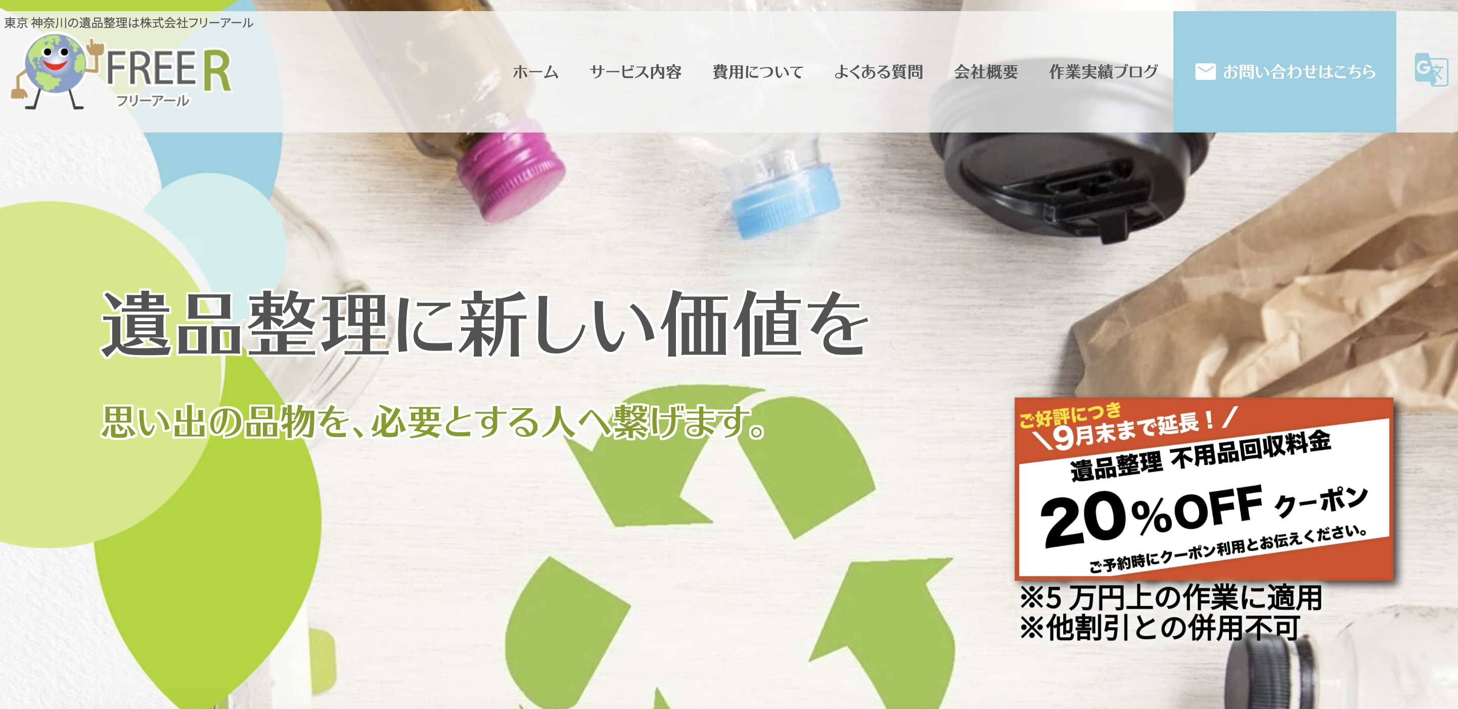 FREE R（フリーアール）の公式サイト
