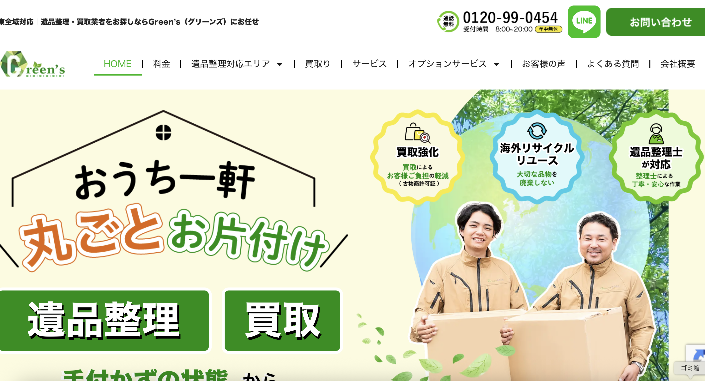 Green’s株式会社(グリーンズ株式会社)の公式サイト