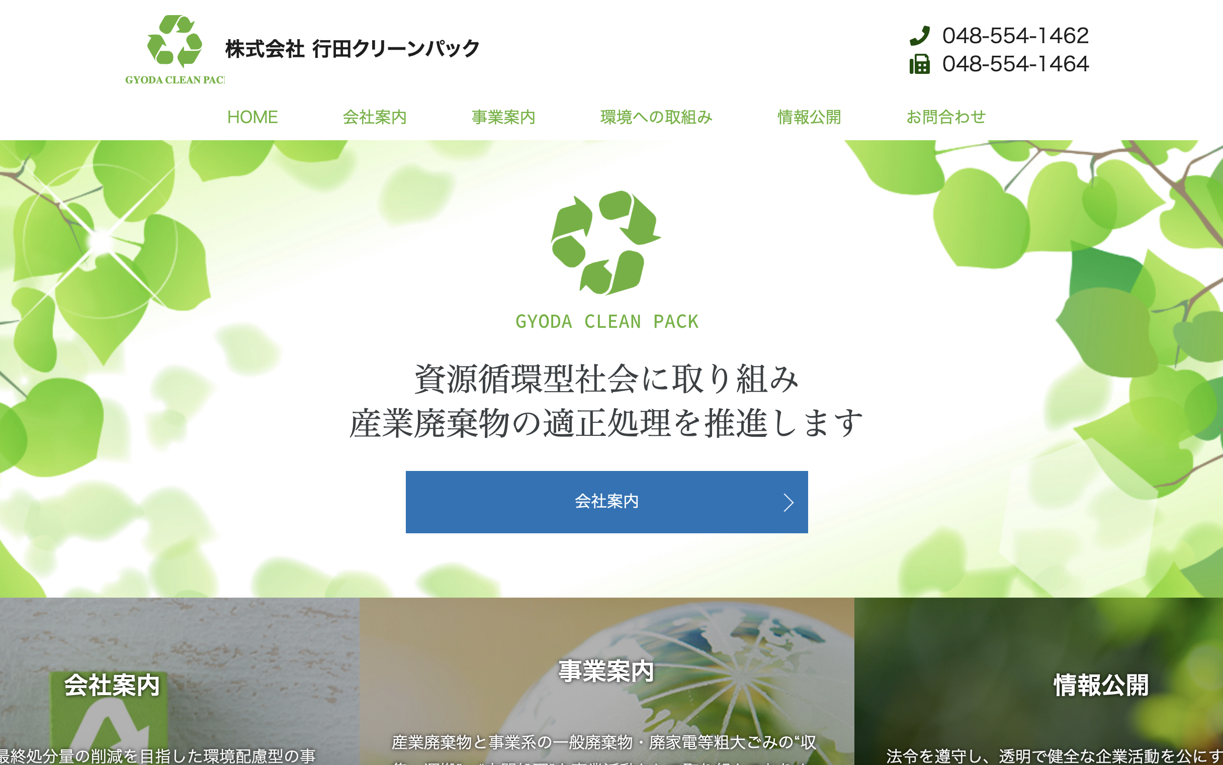 協同組合行田クリーンパックの公式サイト