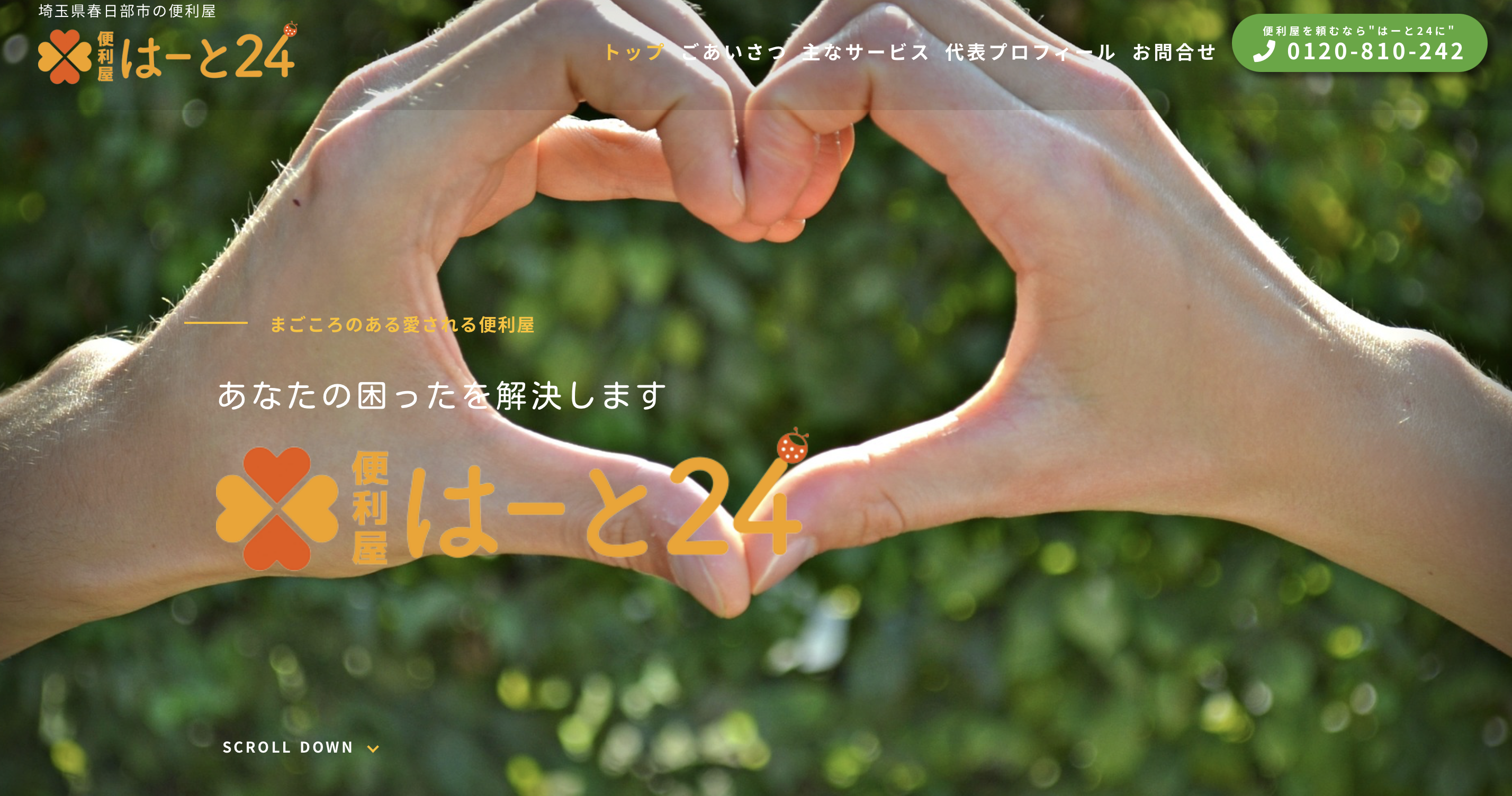 便利屋はーと24の公式サイト