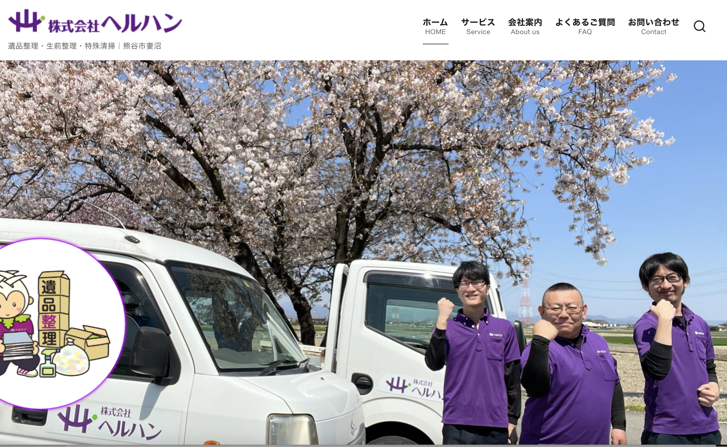株式会社ヘルハンの公式サイト