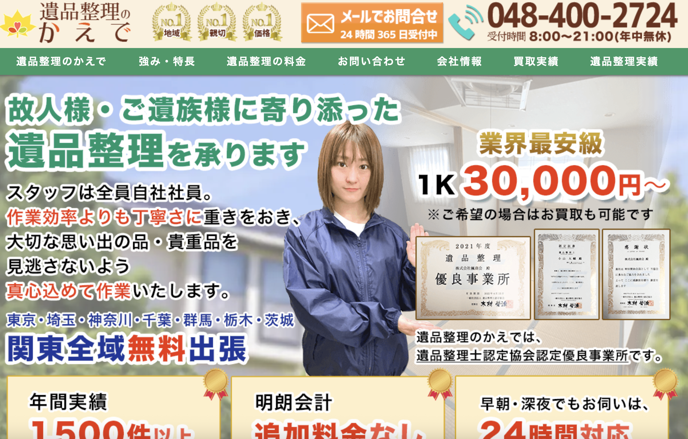 遺品整理かえで（株式会社楓商会）の公式サイト