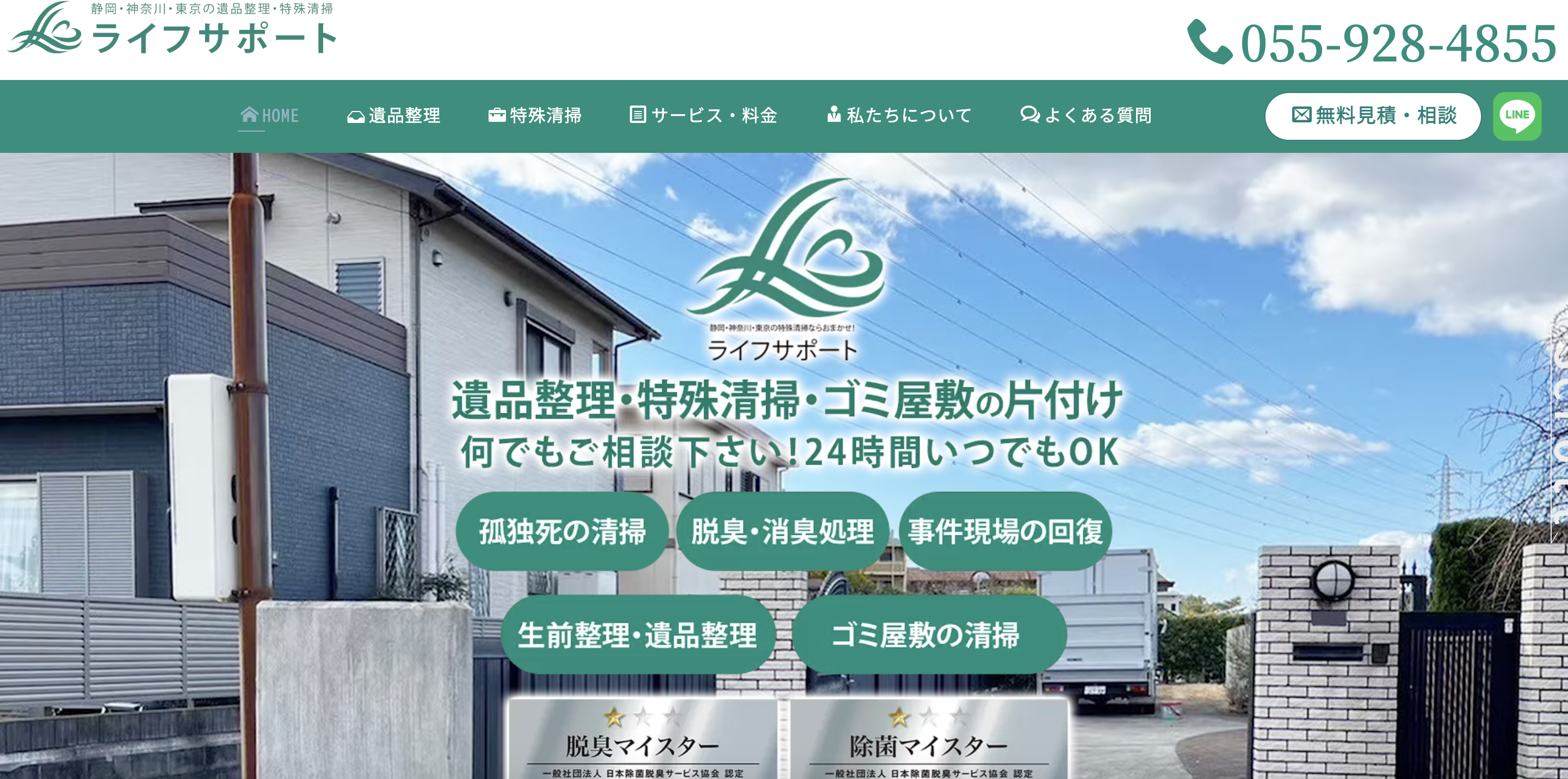 ライフサポート（一般社団法人遺品整理・特殊清掃センター）の公式サイト