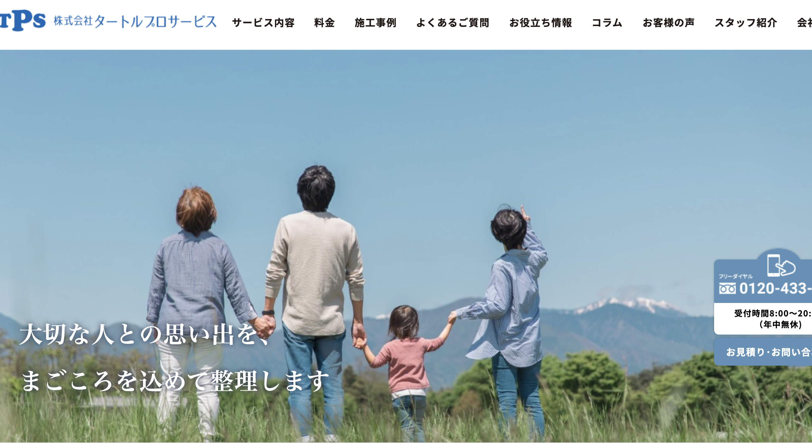 株式会社タートルプロサービスの公式サイト