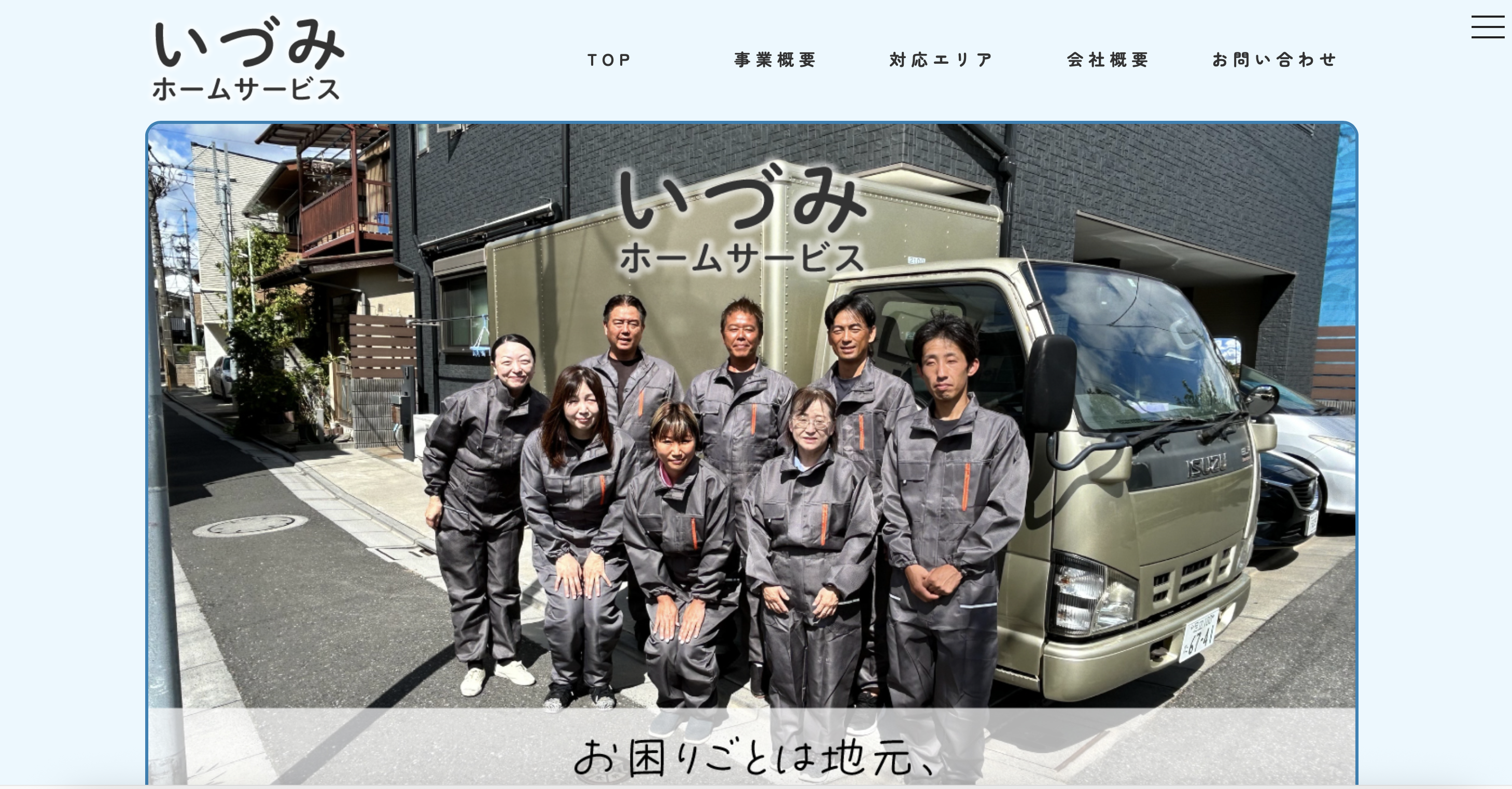 いづみホームサービスの公式サイト