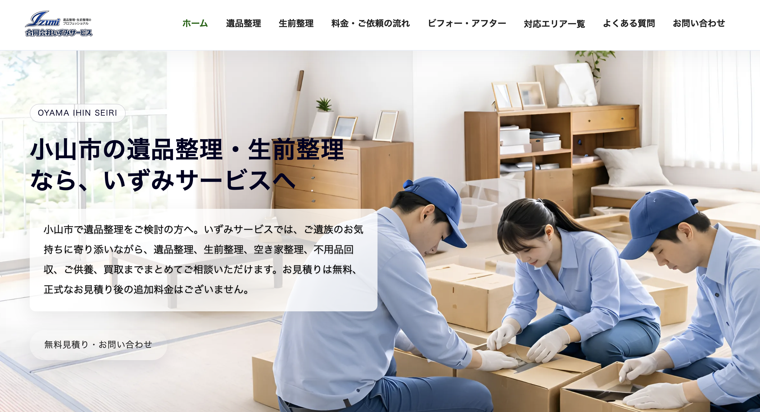 合同会社いずみサービスの公式サイト