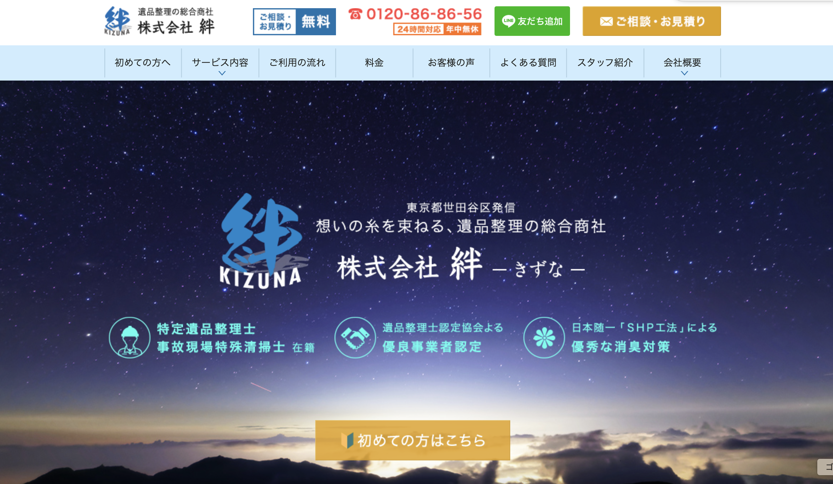株式会社絆（遺品整理総合商社「絆」）の公式サイト
