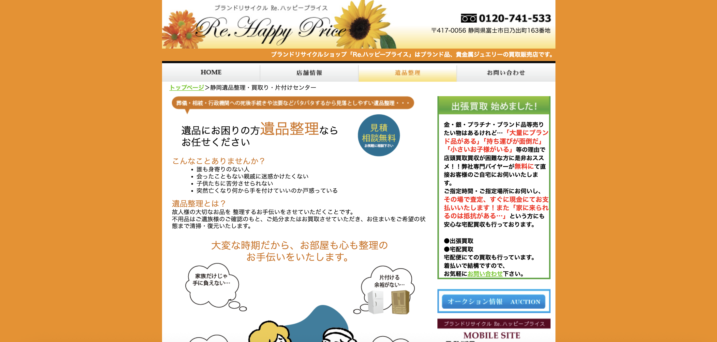 静岡県遺品整理・買取り・片付けセンターの公式サイト