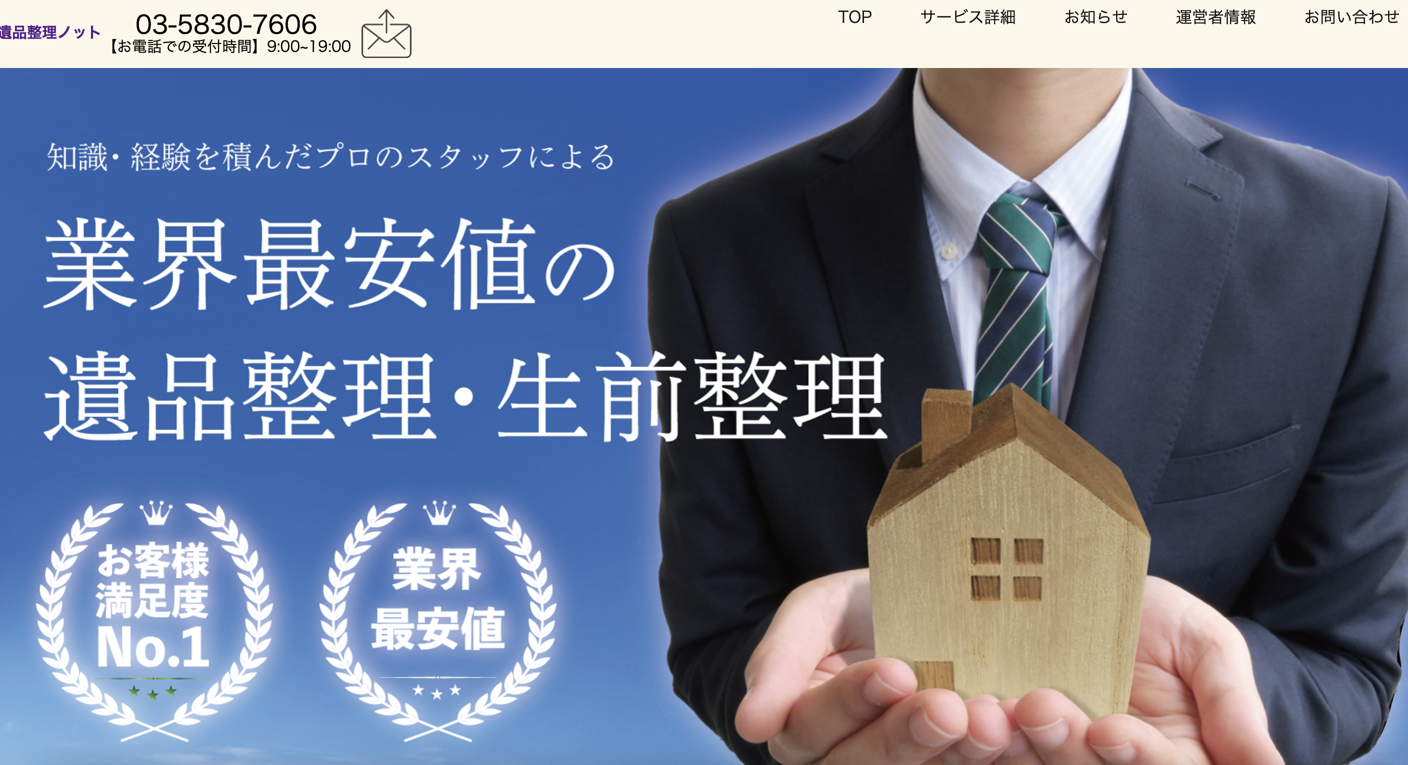 遺品整理のノットの公式サイト