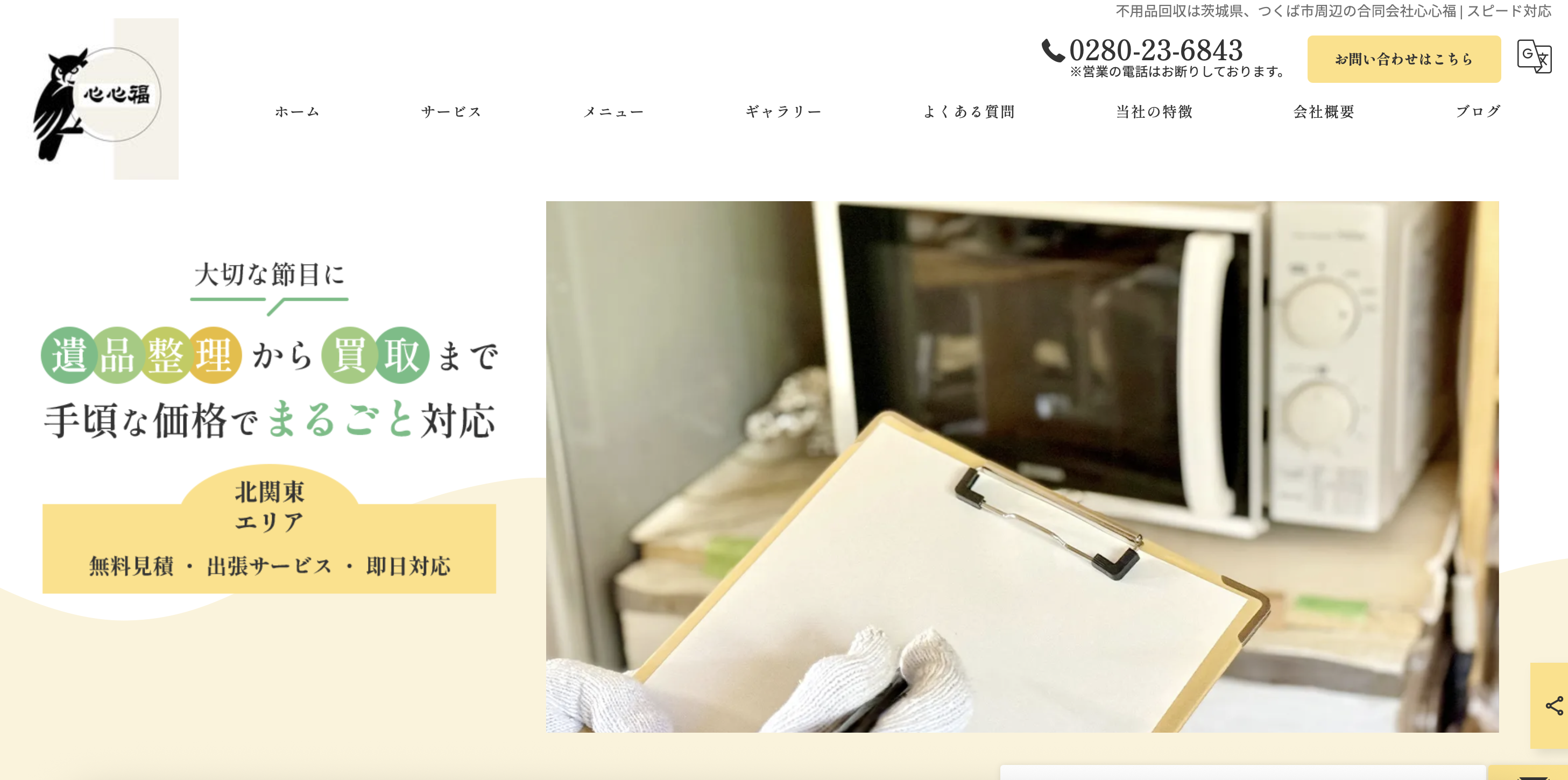 合同会社心心福（遺品整理ここふく）の公式サイト
