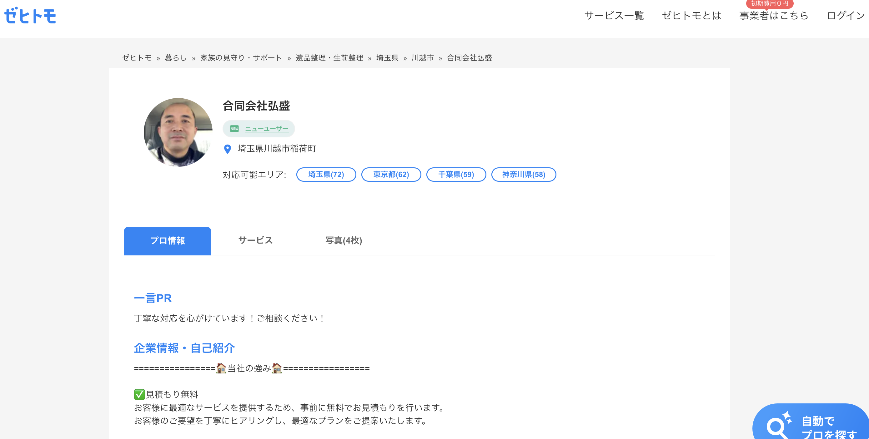 合同会社弘盛（遺品整理弘盛）の公式サイト