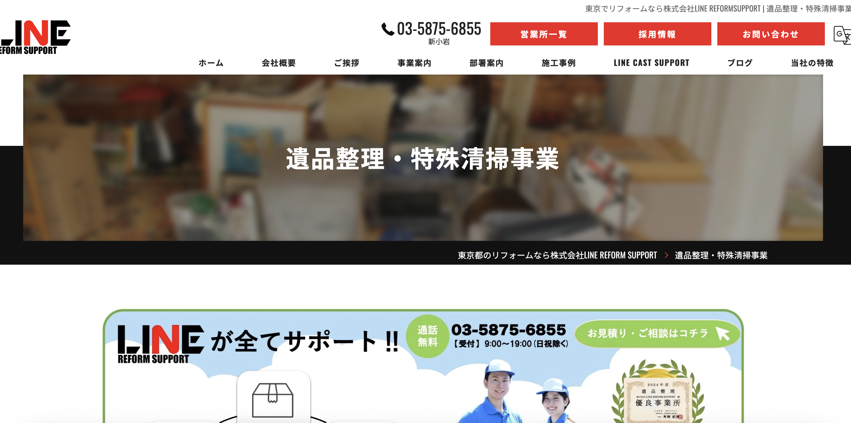 株式会社LINE REFORM SUPPORTの公式サイト