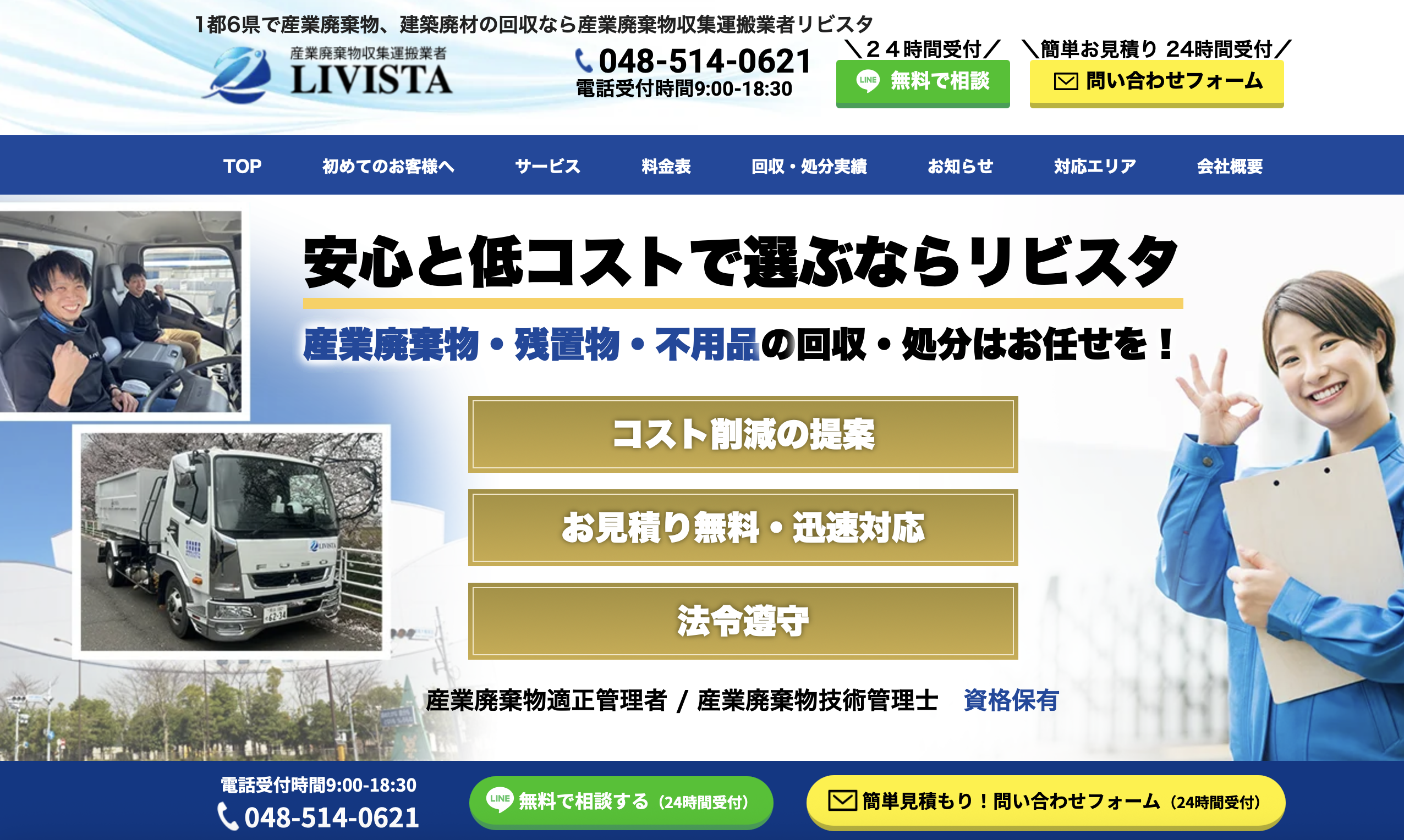 合同会社LIVISTAの公式サイト