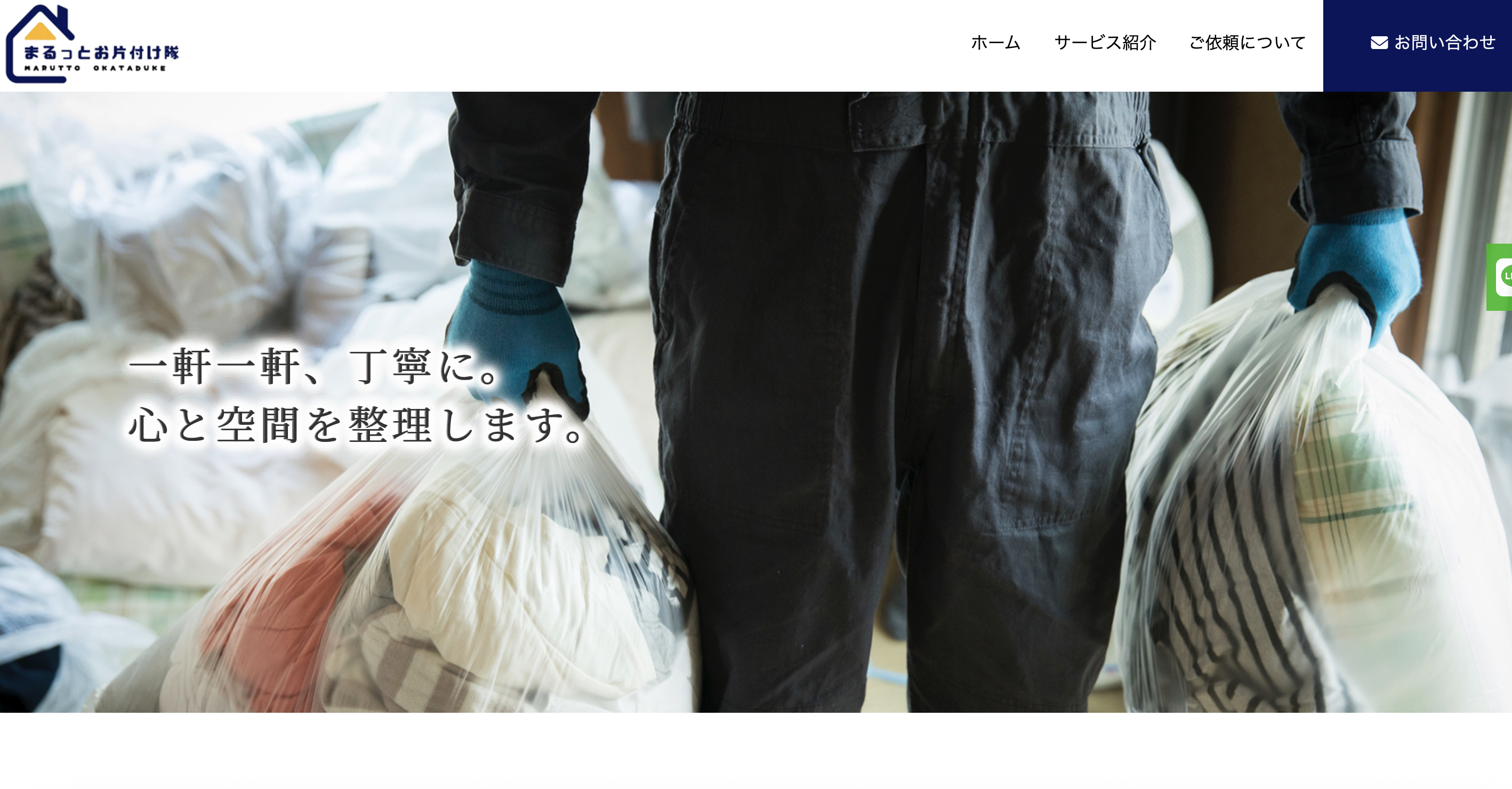 まるっとお片付け隊の公式サイト