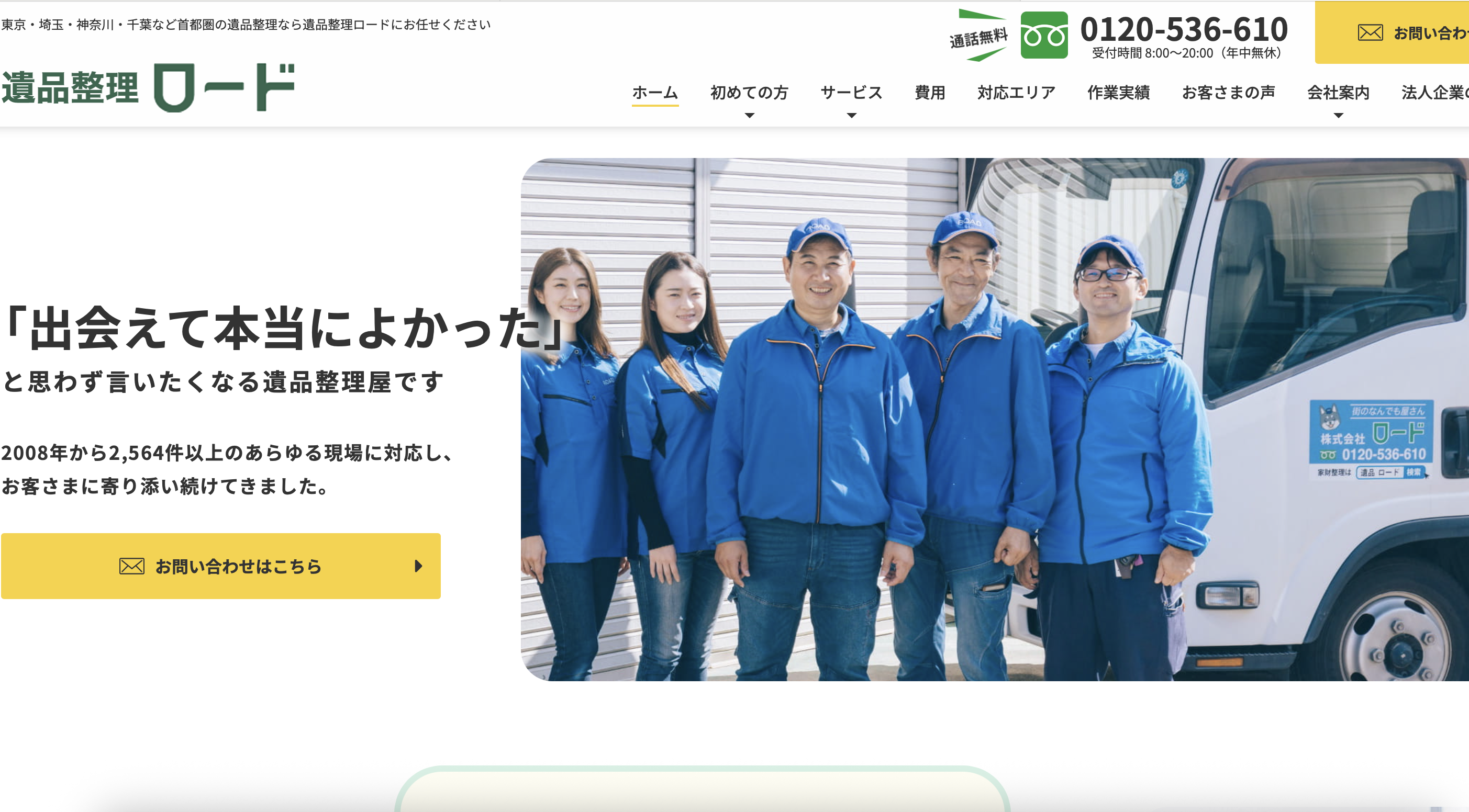 遺品整理・特殊清掃ロードの公式サイト