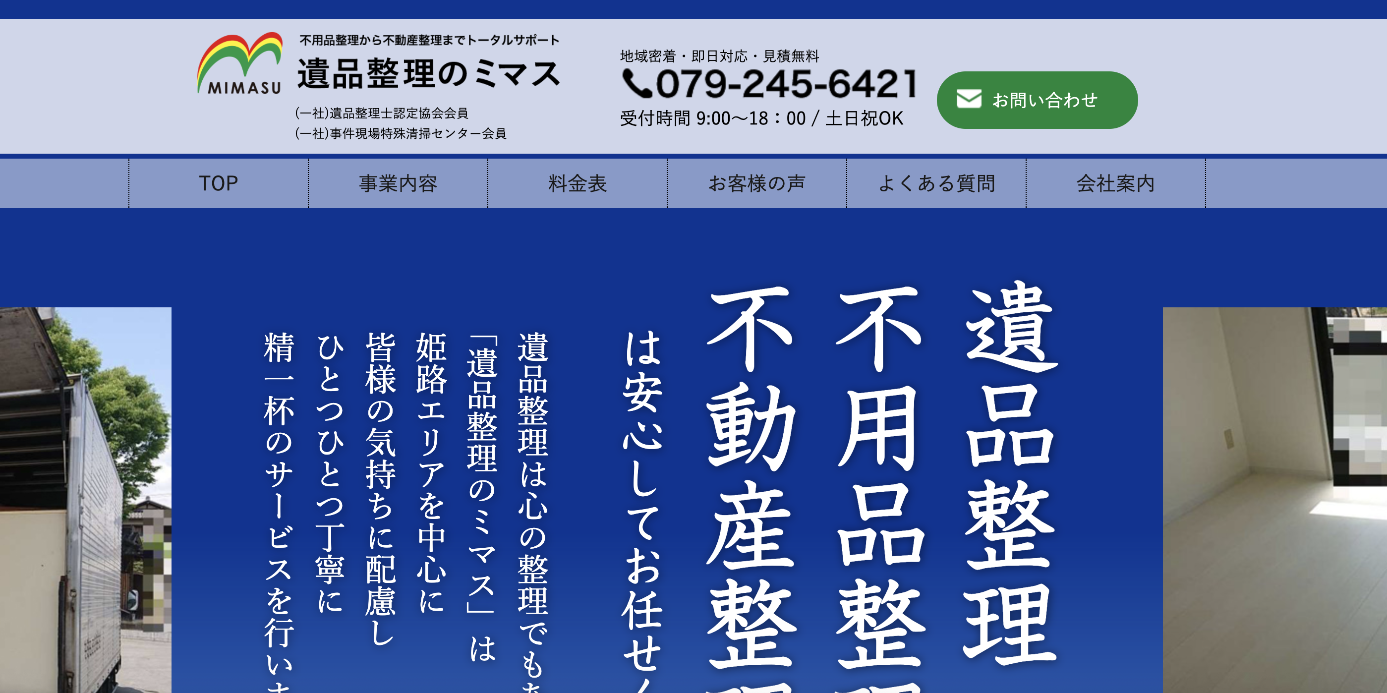 遺品整理のミマス（ミマス不動産株式会社）の公式サイト