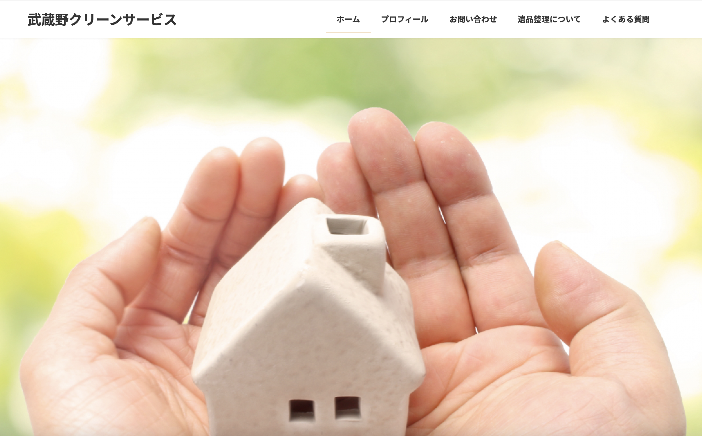 武蔵野クリーンサービス合同会社の公式サイト