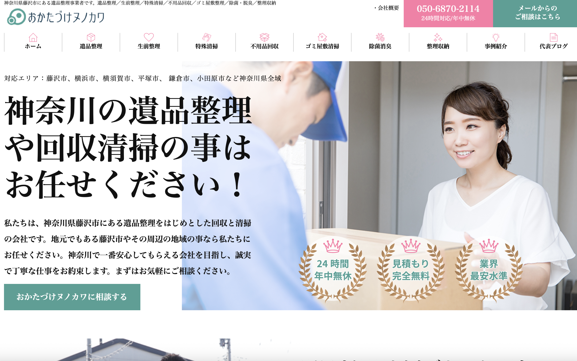 おかたづけヌノカワの公式サイト