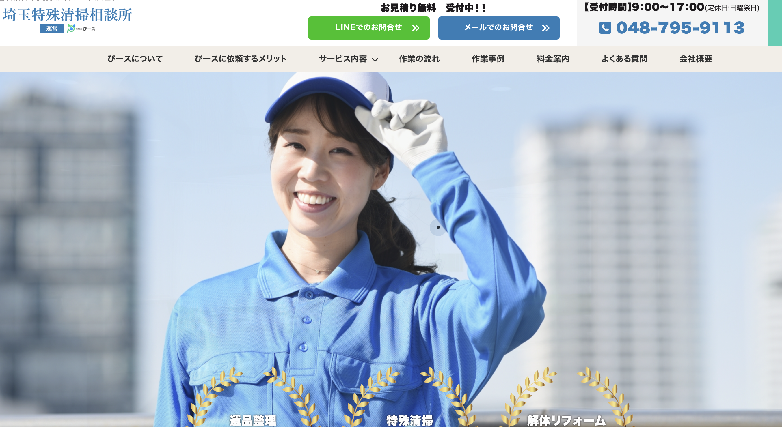 埼玉特殊清掃相談所の公式サイト