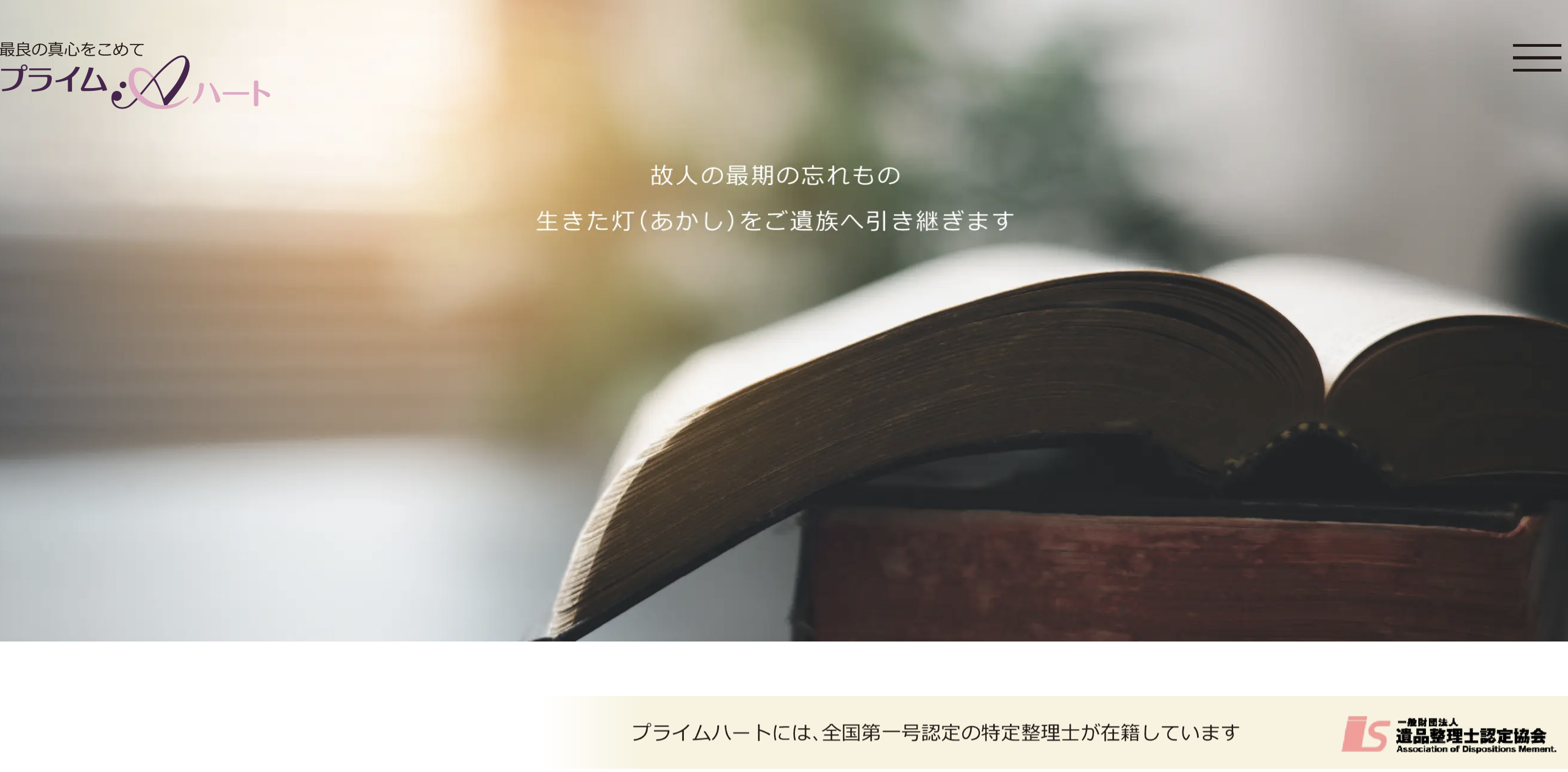 プライムハート（株式会社プライム）の公式サイト